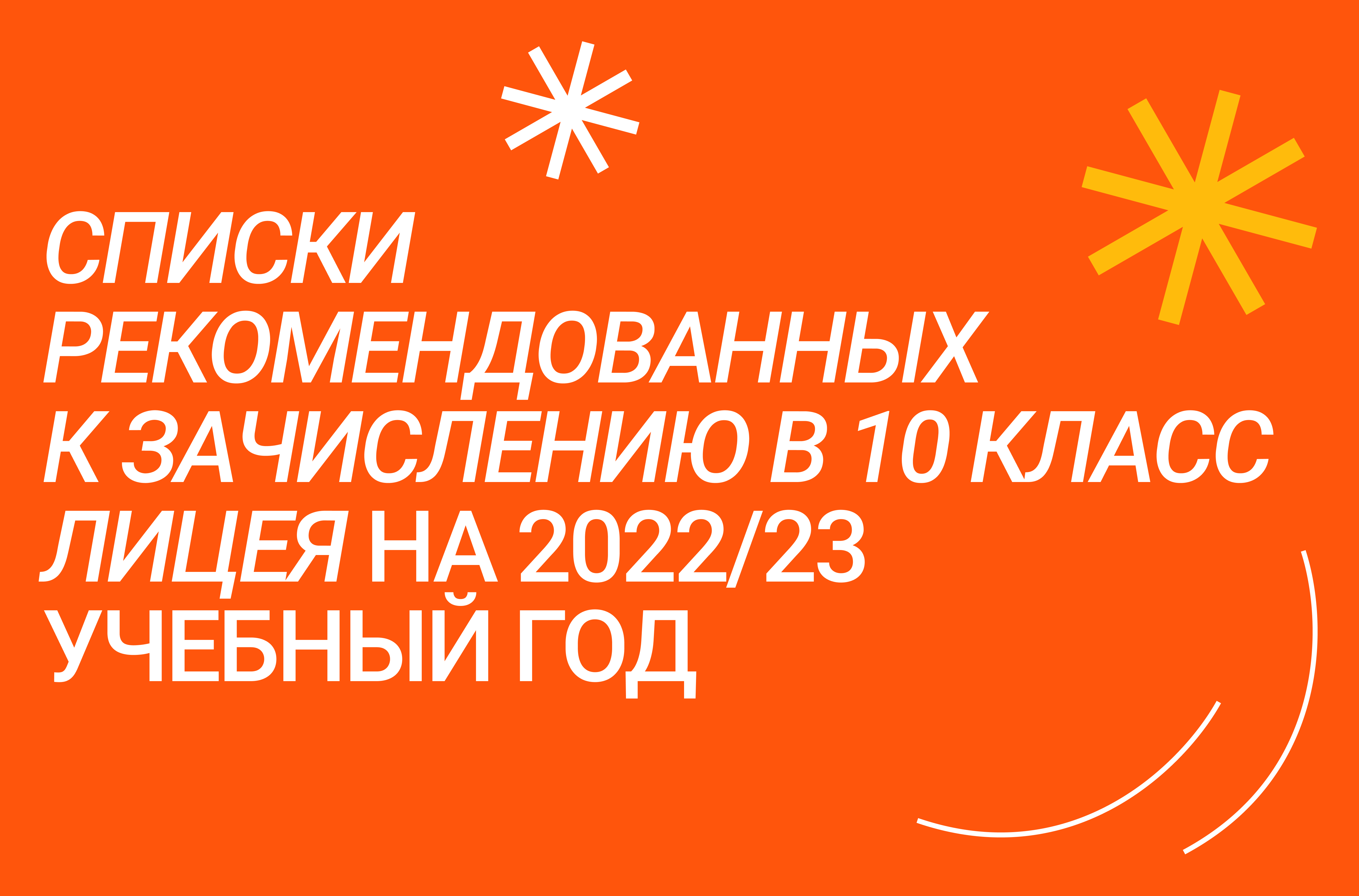 Опубликован список абитуриентов, рекомендованных к зачислению в 10 класс  Лицея – Новости – Лицей НИУ ВШЭ – Национальный исследовательский  университет «Высшая школа экономики»