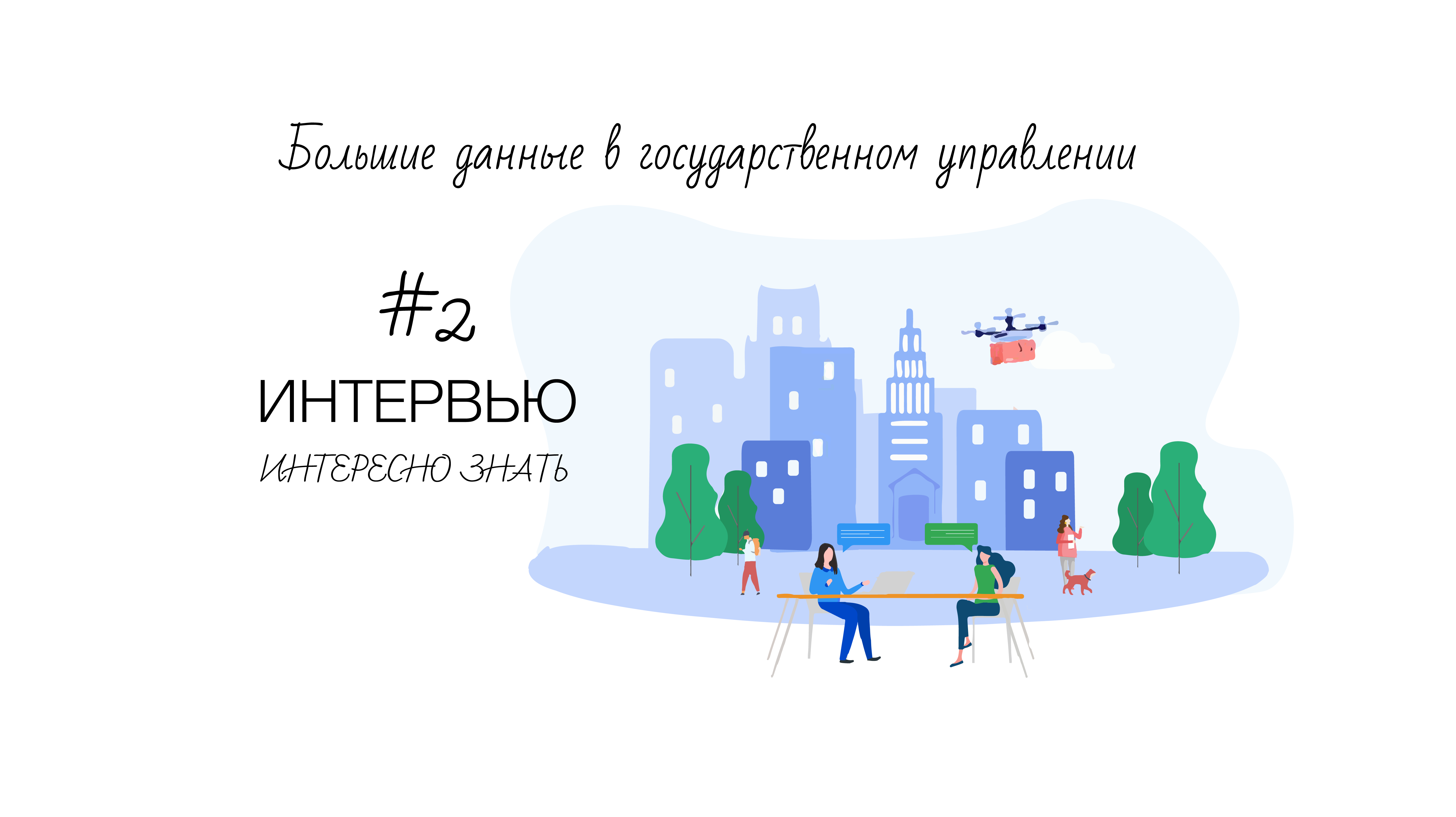 Специализация «Большие данные в государственном управлении» — Новости —  Образовательная программа «Управление и аналитика в государственном  секторе» — Национальный исследовательский университет «Высшая школа  экономики»