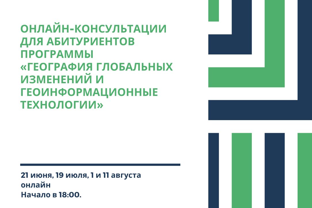 Иллюстрация к новости: Консультации для абитуриентов 2022 г. образовательной программы «География глобальных изменений и геоинформационные технологии»