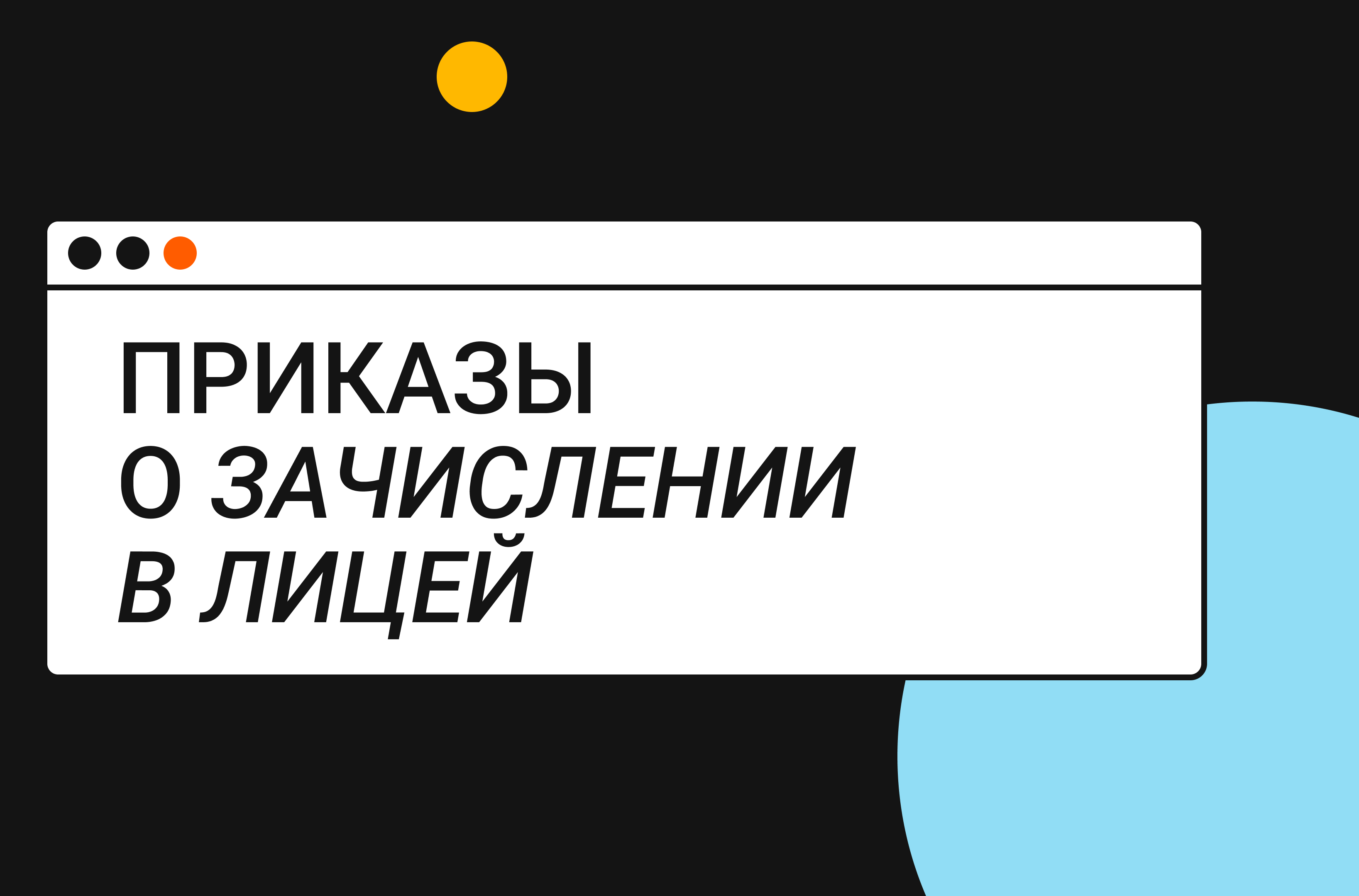 Приказы о зачислении – Новости – Лицей НИУ ВШЭ – Национальный  исследовательский университет «Высшая школа экономики»