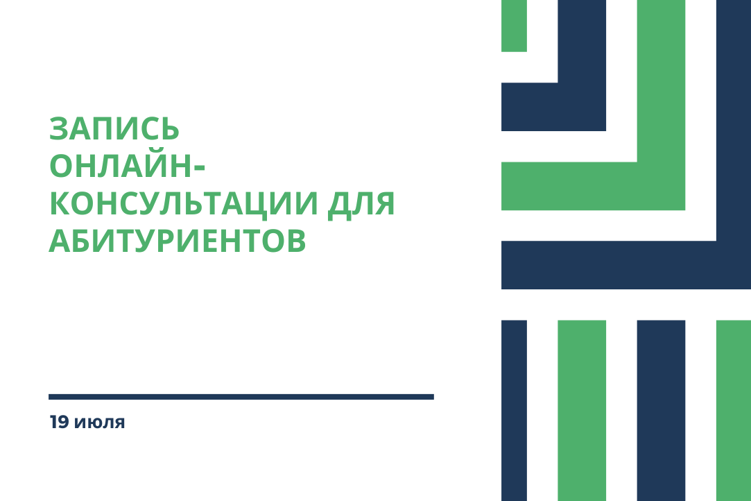 Иллюстрация к новости: Состоялась вторая консультация для абитуриентов 2022 г.