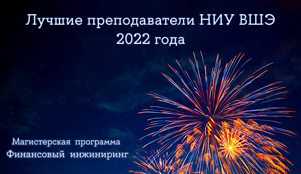 Берзон Н.И., Володин С.Н., Теплова Т.В. и Борзых Д.А. – лучшие преподаватели НИУ ВШЭ 2022 года!