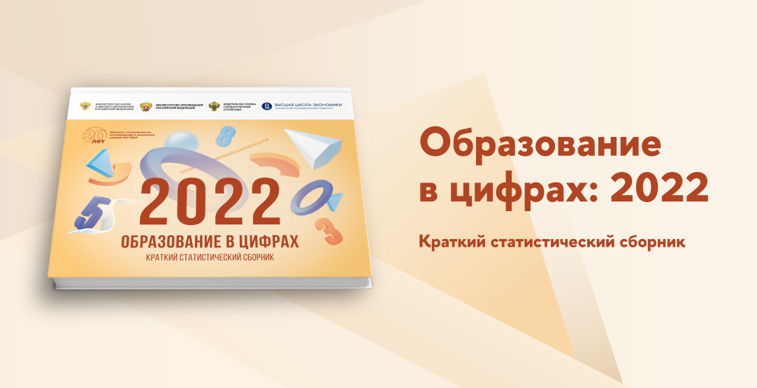 «Образование в цифрах: 2022»