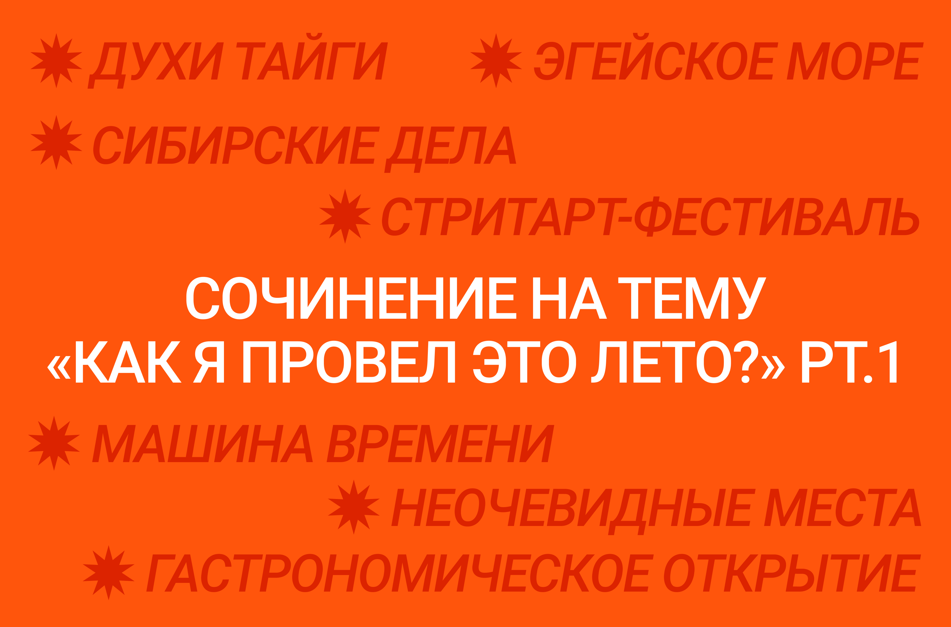 Сочинение на тему «Как я провел это лето?» — Часть 1 – Новости – Лицей НИУ  ВШЭ – Национальный исследовательский университет «Высшая школа экономики»