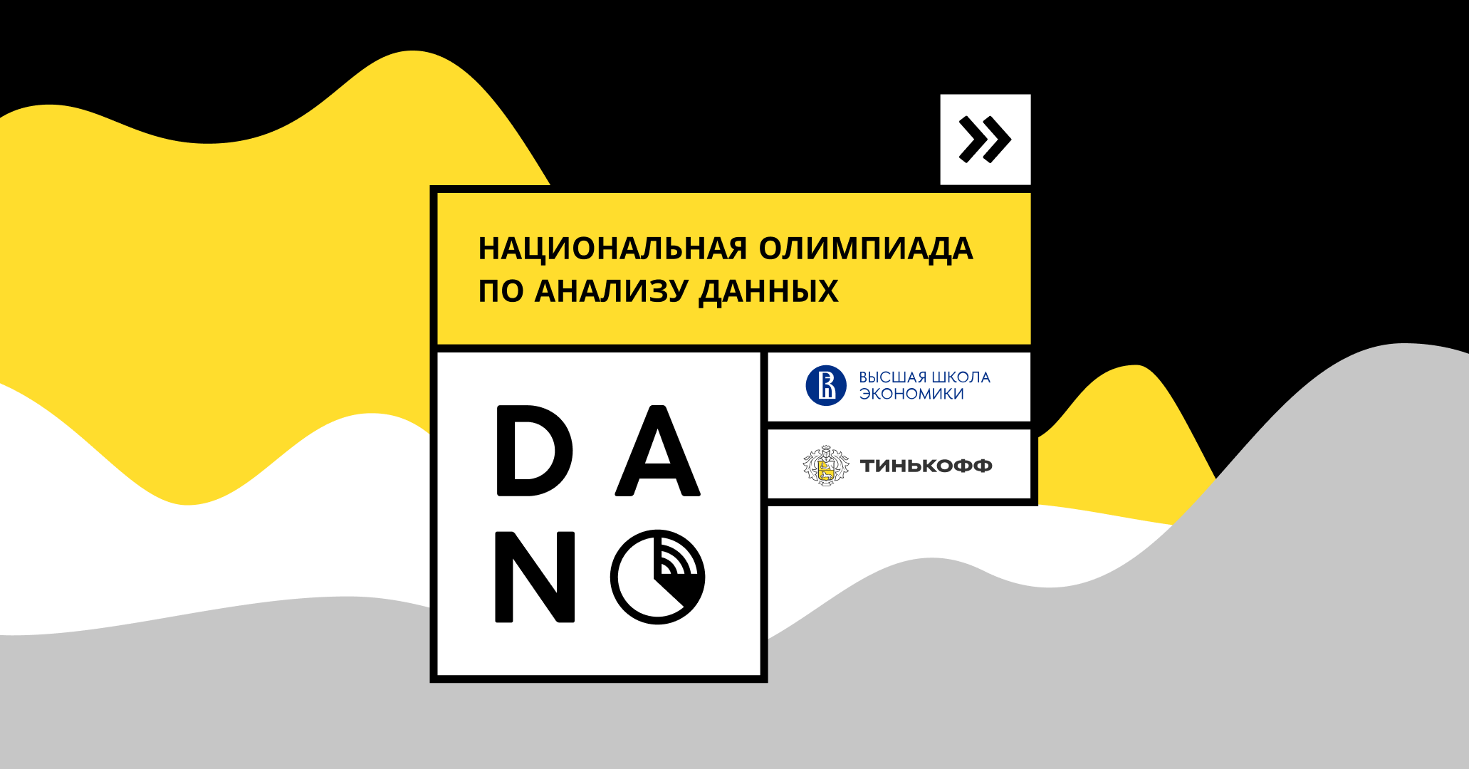 Национальная олимпиада по анализу данных для школьников 9–11 классов –  Национальный исследовательский университет «Высшая школа экономики»