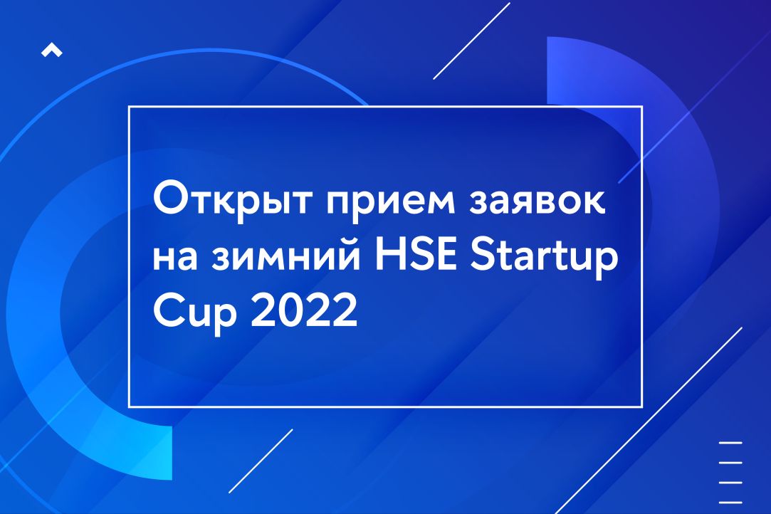 Иллюстрация к новости: Зимний HSE Startup Cup 2022