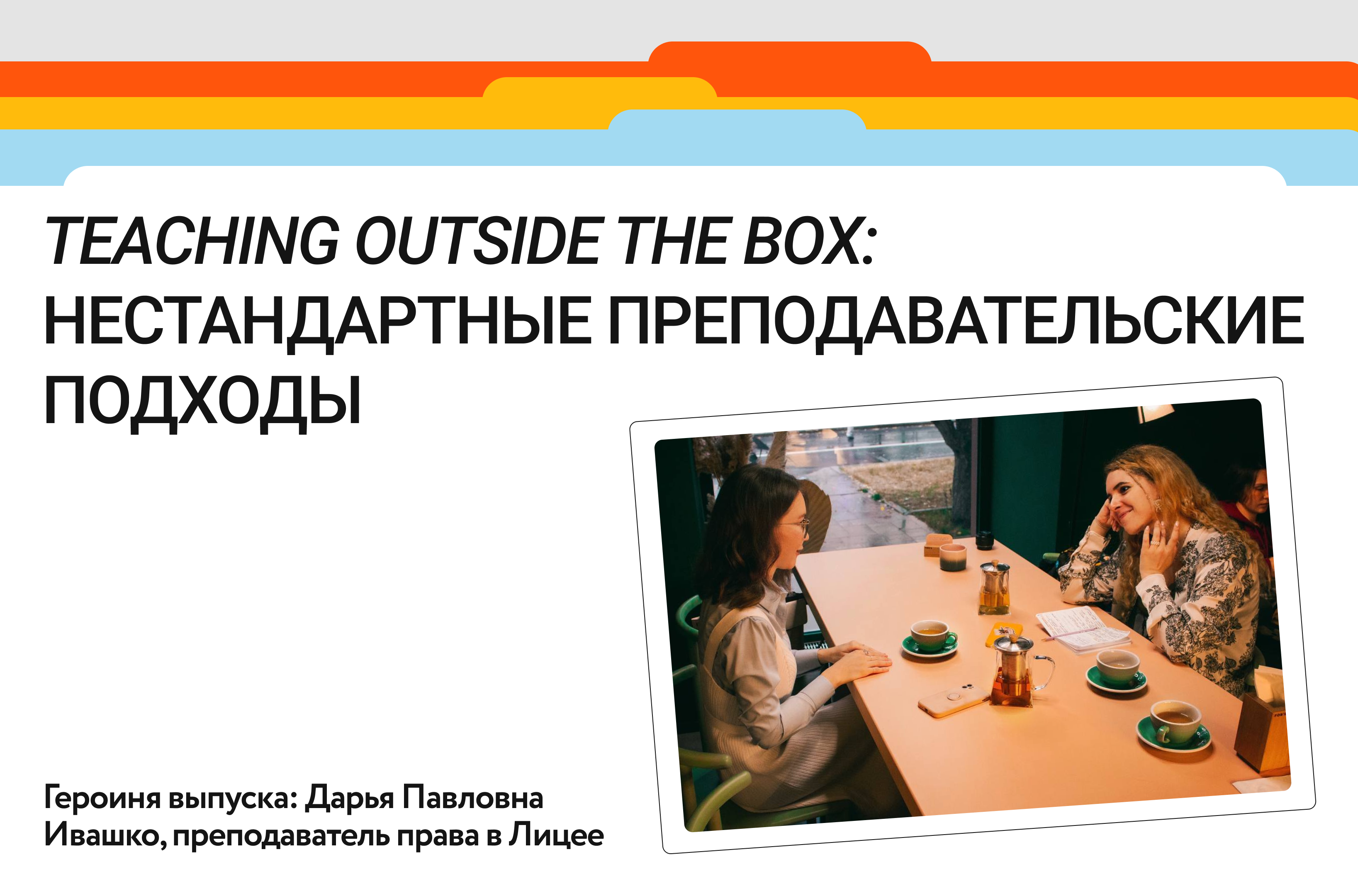 Teaching outside the box: нестандартные преподавательские подходы. Дарья  Павловна Ивашко – Новости – Лицей НИУ ВШЭ – Национальный исследовательский  университет «Высшая школа экономики»