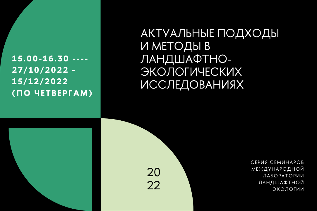 Международная лаборатория ландшафтной экологии проводит серию научных семинаров