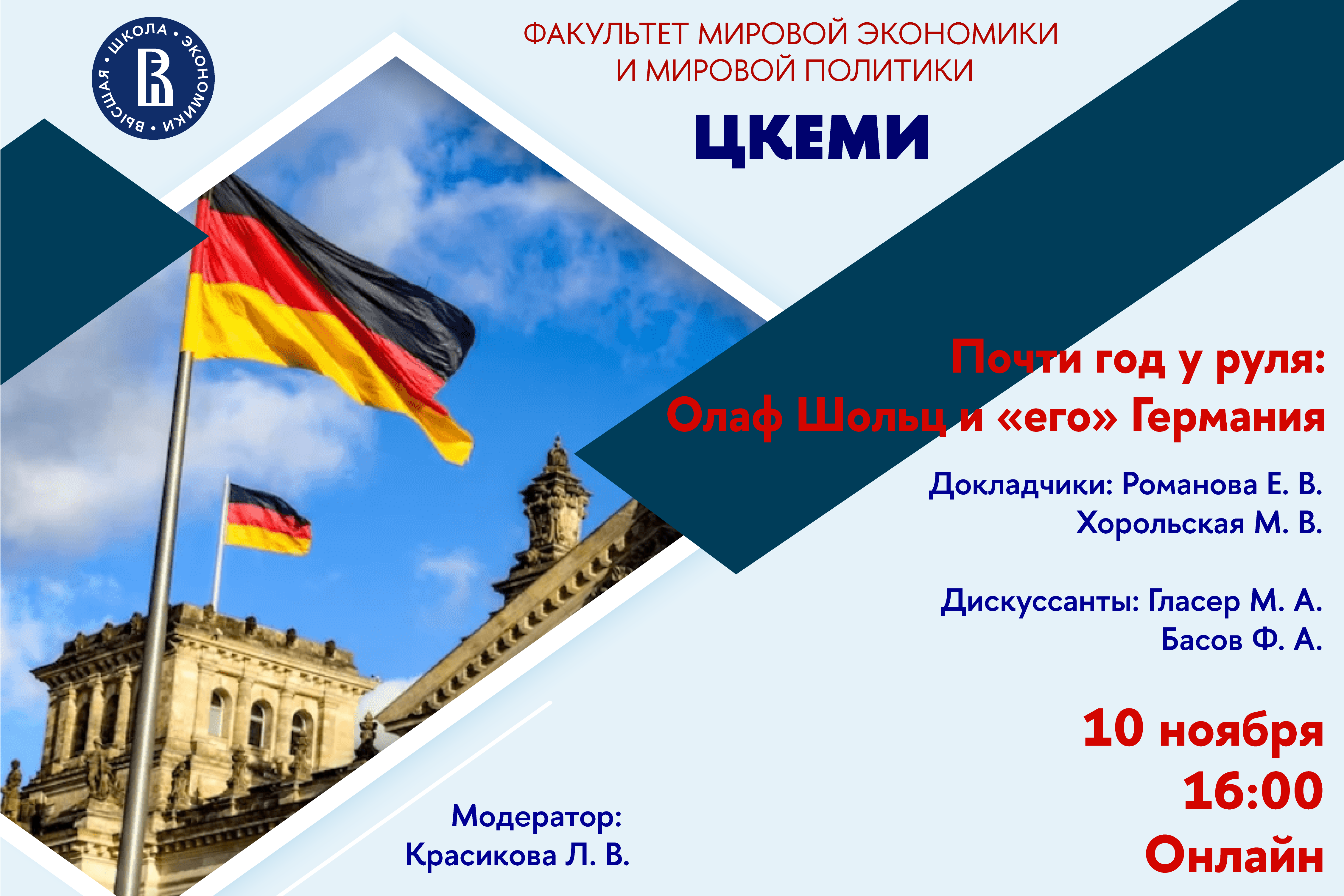 Почти год у руля: Олаф Шольц и «его» Германия — Мероприятия — Центр  комплексных европейских и международных исследований (ЦКЕМИ) — Национальный  исследовательский университет «Высшая школа экономики»