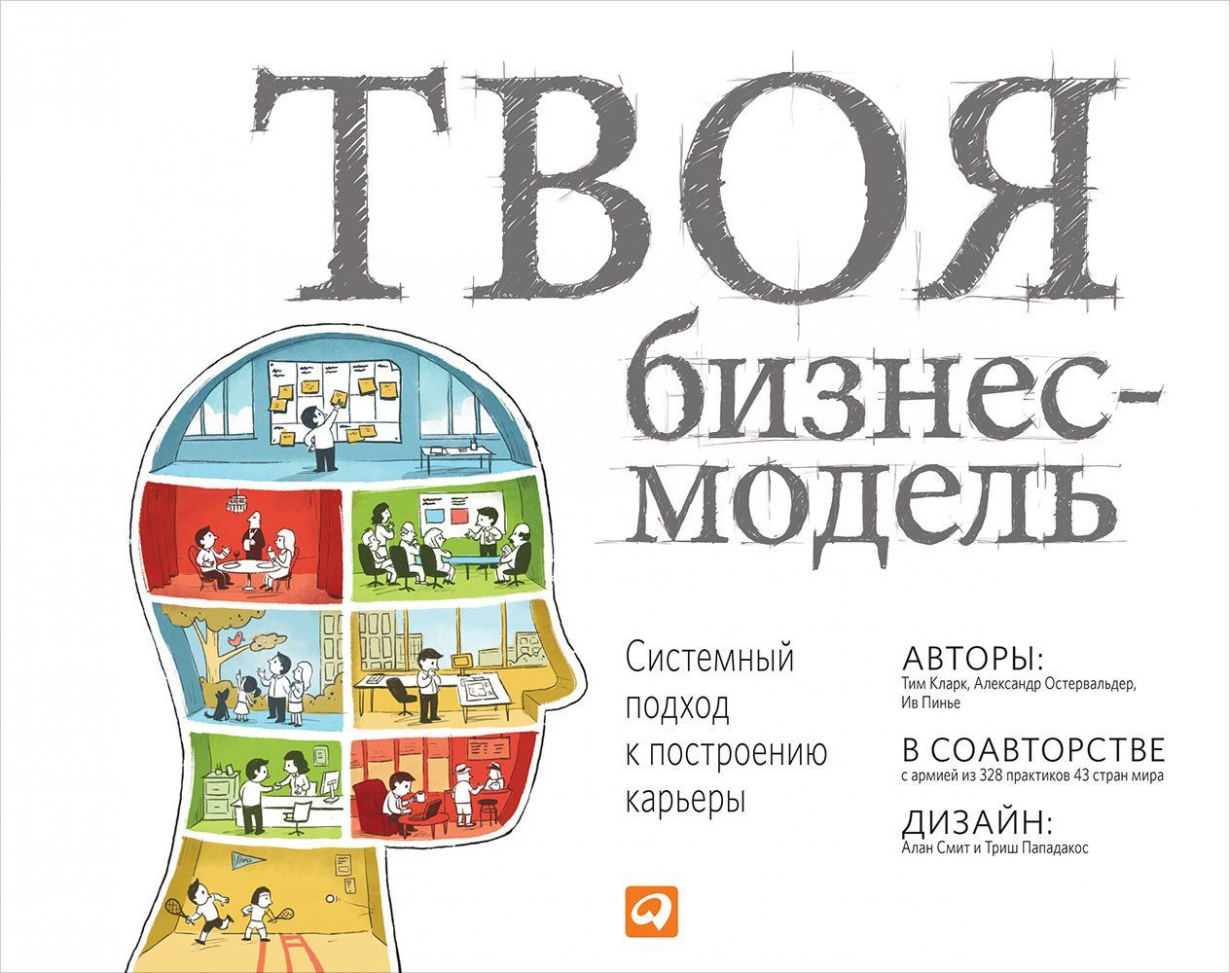 Алекс Остервальдер, Ив Пинье, Тим Кларк «Твоя бизнес-модель: Системный  подход к построению карьеры» — Магистерская программа по коучингу,  психологии и бизнес-консультированию — Национальный исследовательский  университет «Высшая школа экономики»