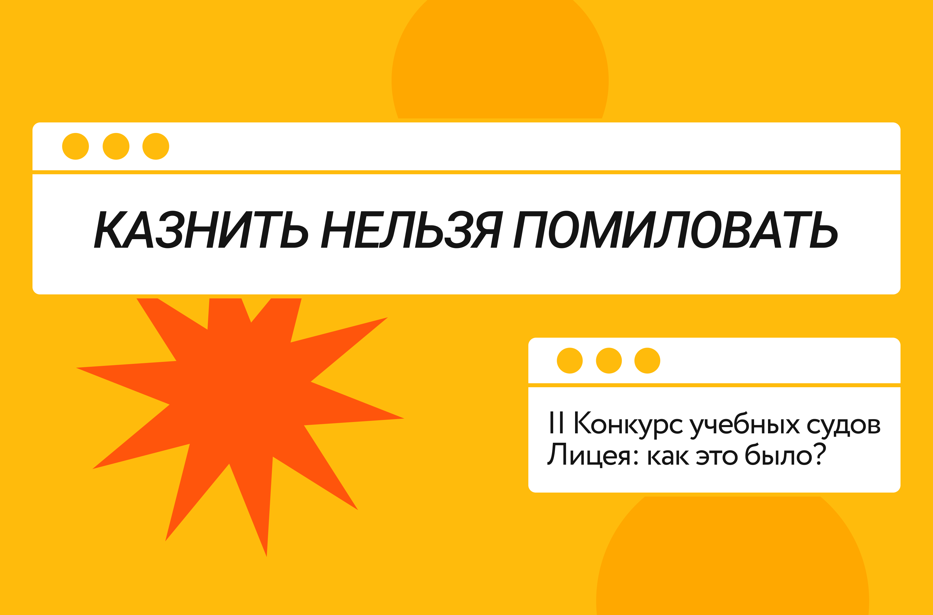 Казнить нельзя помиловать: как прошёл II Конкурс учебных судов в Лицее? –  Новости – Лицей НИУ ВШЭ – Национальный исследовательский университет  «Высшая школа экономики»