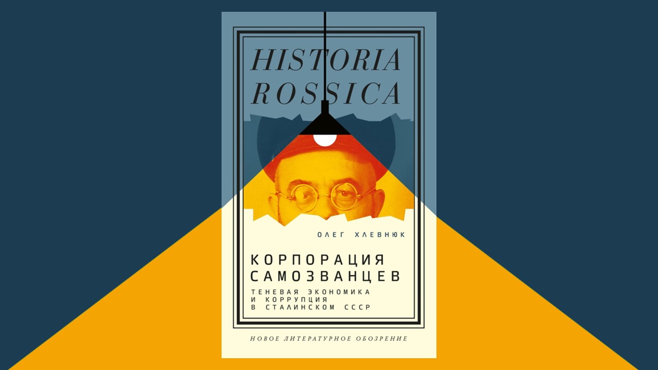 Книга «Корпорация самозванцев. Теневая экономика и коррупция в сталинском  СССР» — Новости — Институт советской и постсоветской истории — Национальный  исследовательский университет «Высшая школа экономики»