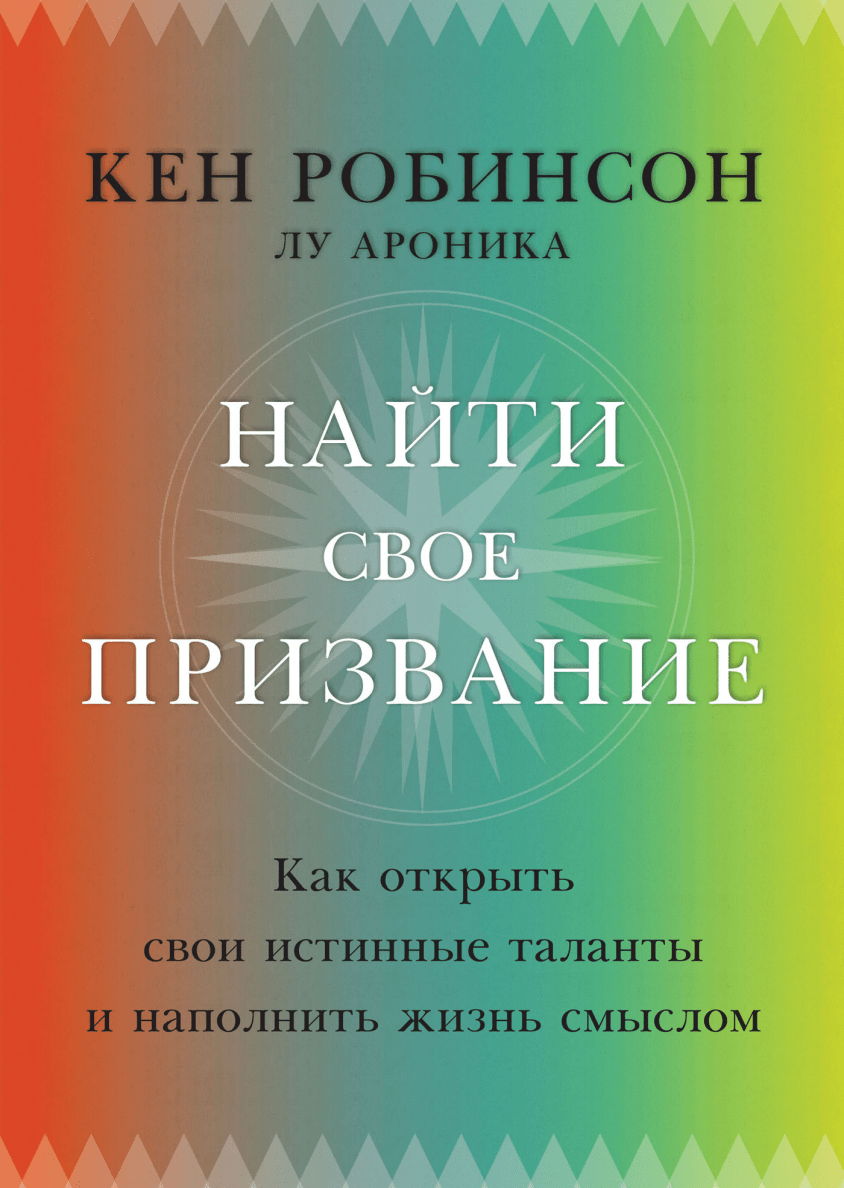 Кен Робинсон «Найти свое призвание» — Магистерская программа по коучингу,  психологии и бизнес-консультированию — Национальный исследовательский  университет «Высшая школа экономики»