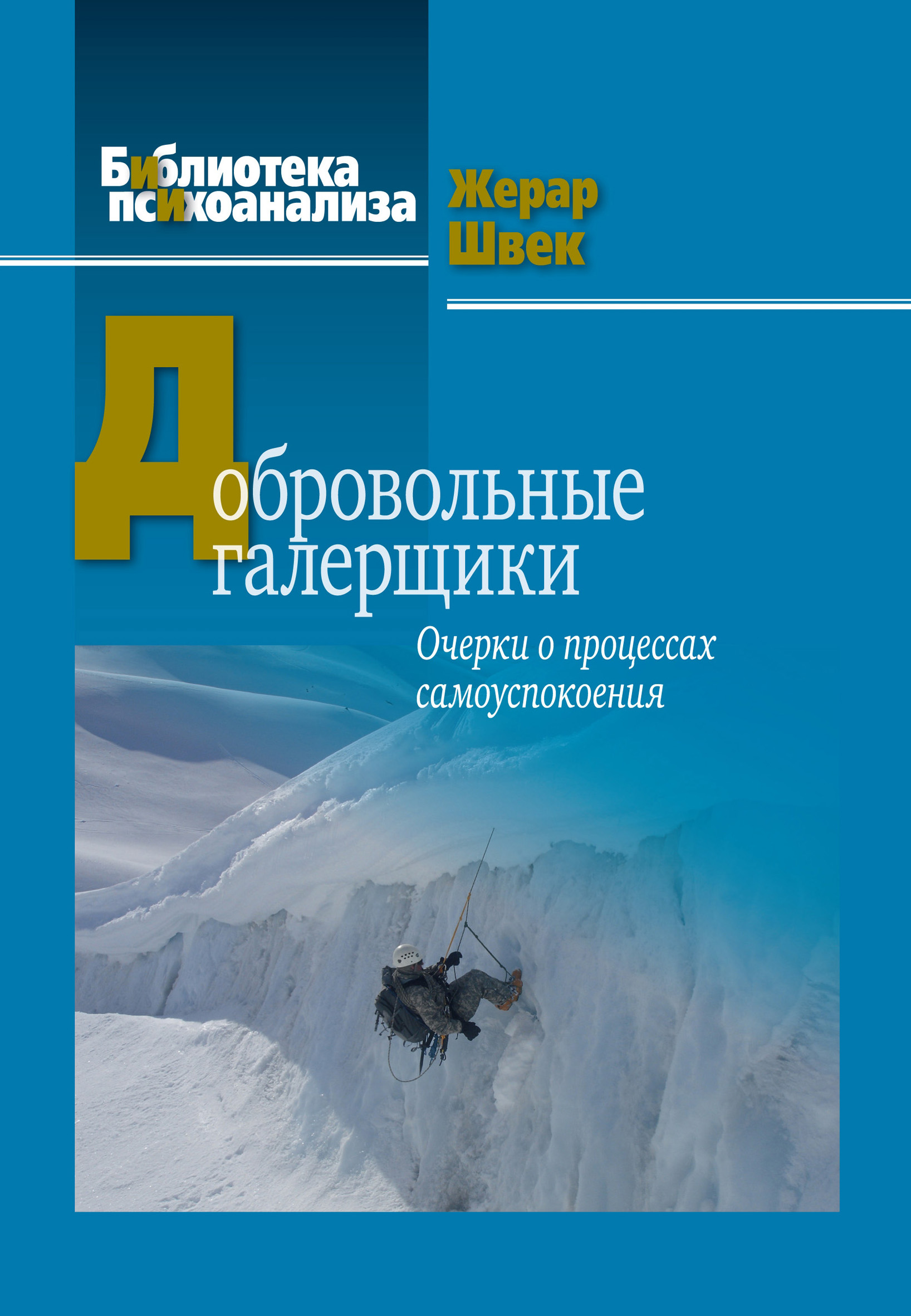 Жерар Швек «Добровольные галерщики» — Магистерская программа по коучингу,  психологии и бизнес-консультированию — Национальный исследовательский  университет «Высшая школа экономики»