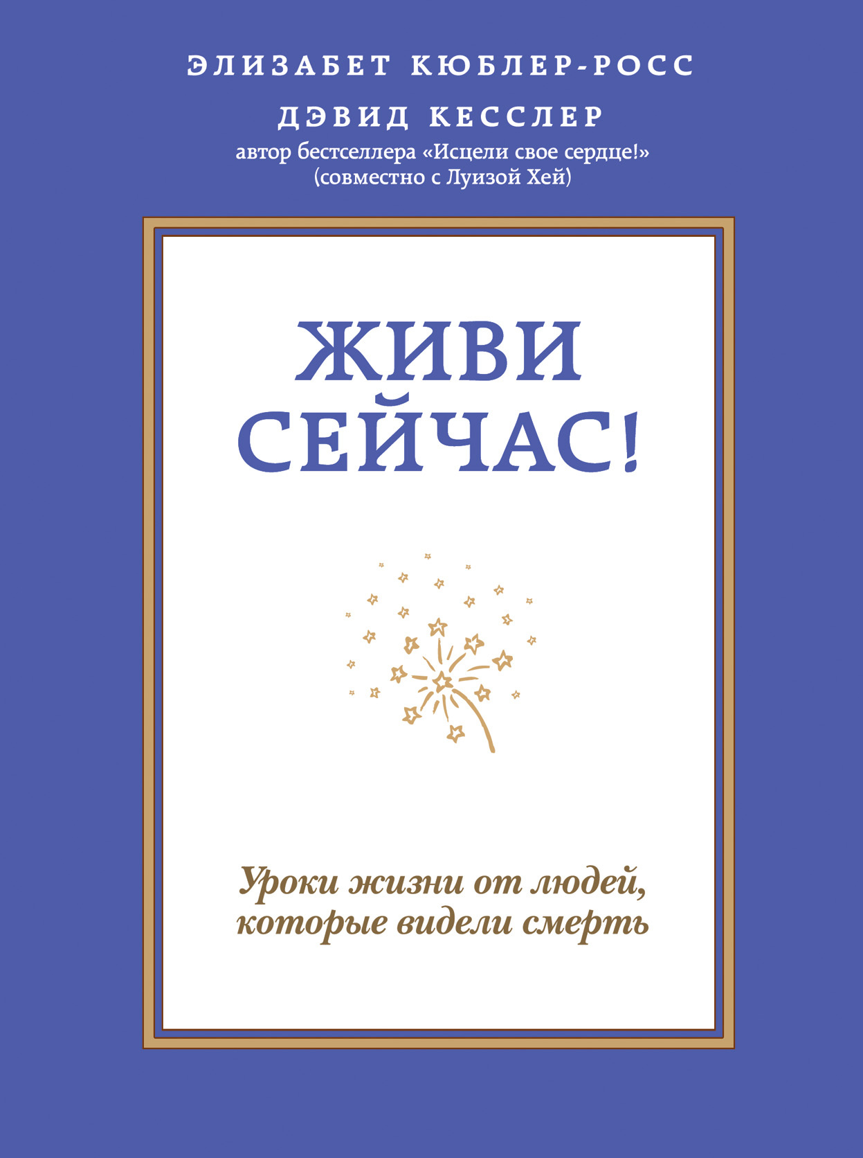 Элизабет Кюблер-Росс, Дэвид Кесслер «Живи сейчас! Уроки жизни от людей,  которые видели смерть» — Магистерская программа по коучингу, психологии и  бизнес-консультированию — Национальный исследовательский университет  «Высшая школа экономики»