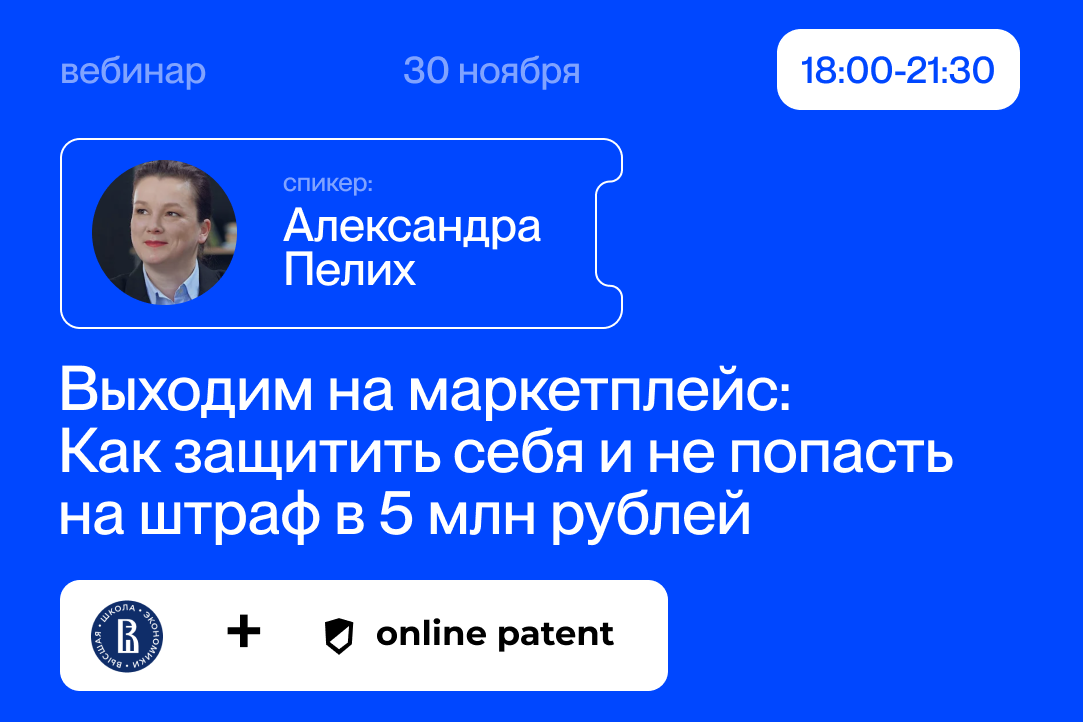 Вебинар на тему: «Выходим на маркетплейс: Как защитить себя и не попасть на штраф в 5 млн руб.»