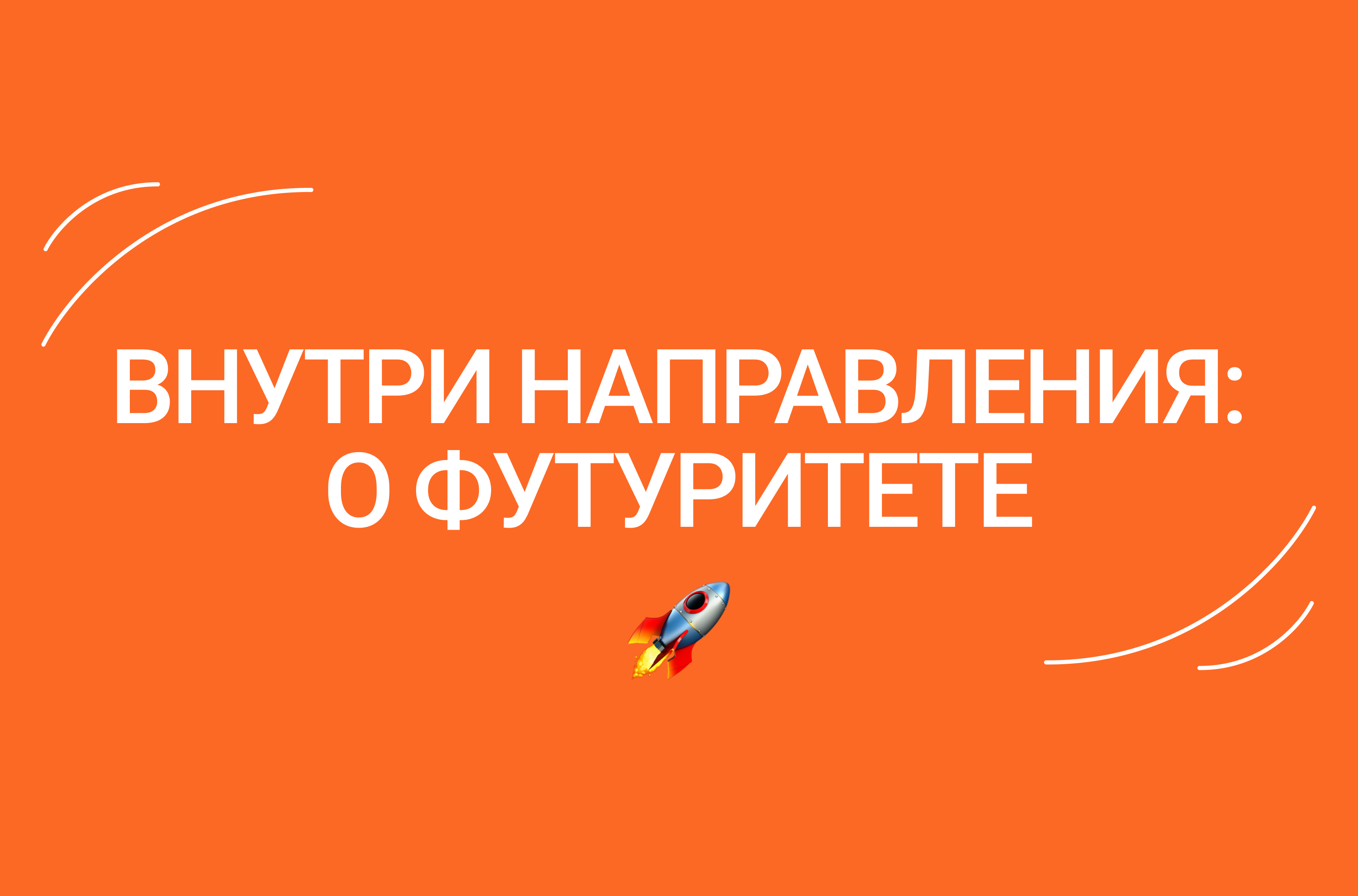 Внутри направления: о Футуритете – Новости – Лицей НИУ ВШЭ – Национальный  исследовательский университет «Высшая школа экономики»