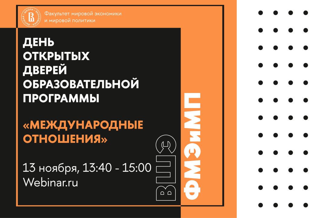 Иллюстрация к новости: День открытых дверей образовательной программы «Международные отношения»