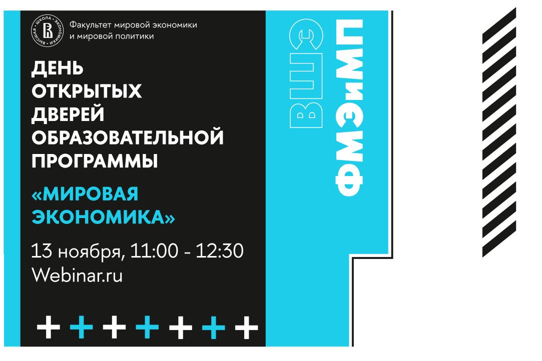 Иллюстрация к новости: День открытых дверей образовательной программы «Мировая экономика»