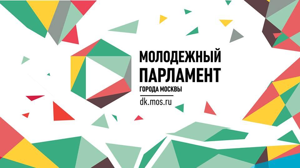 Иллюстрация к новости: Молодежный парламент города Москвы приглашает студентов ФСН для работы над совместными проектами