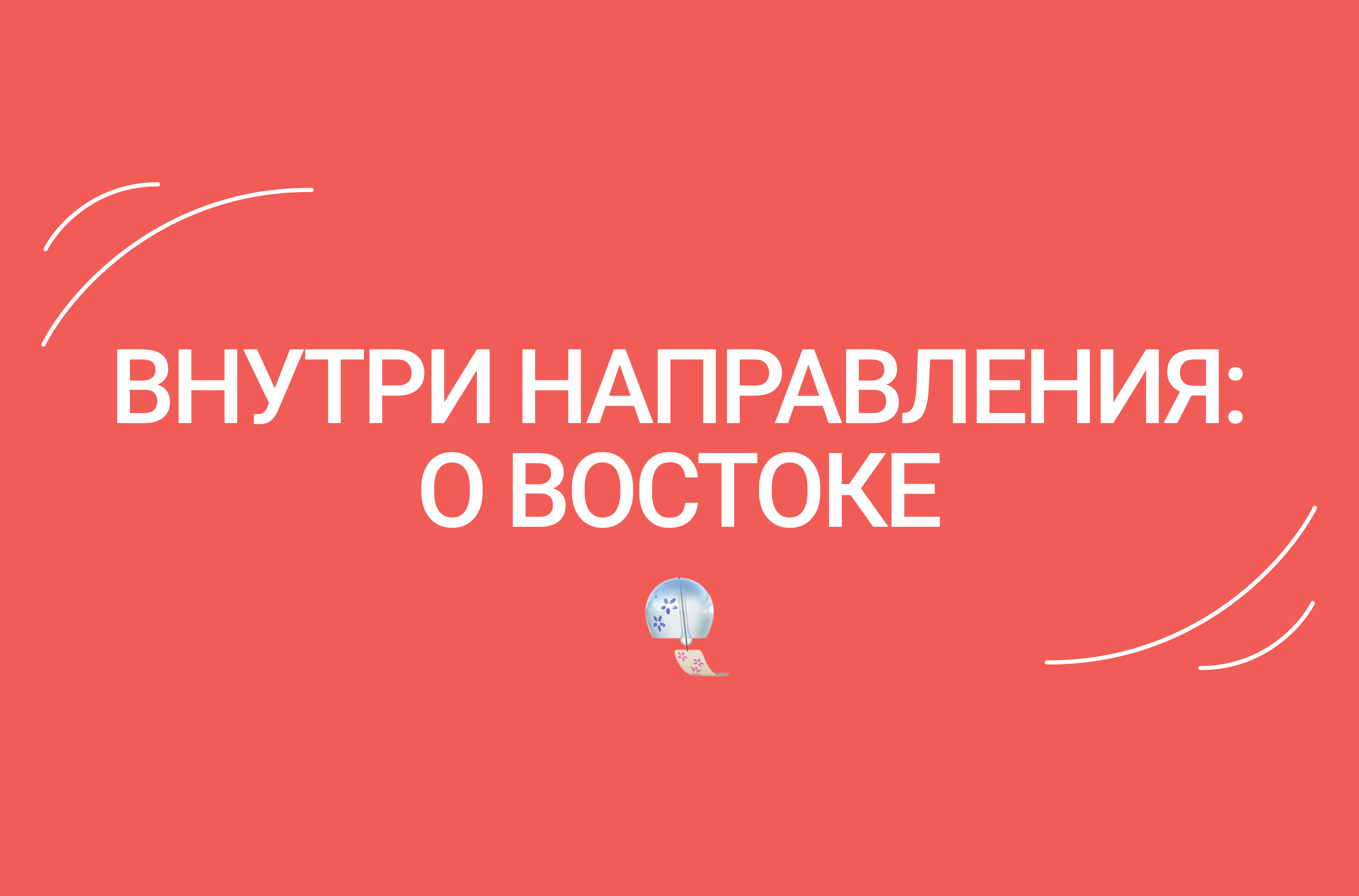 Внутри направления: о Востоке – Новости – Лицей НИУ ВШЭ – Национальный  исследовательский университет «Высшая школа экономики»