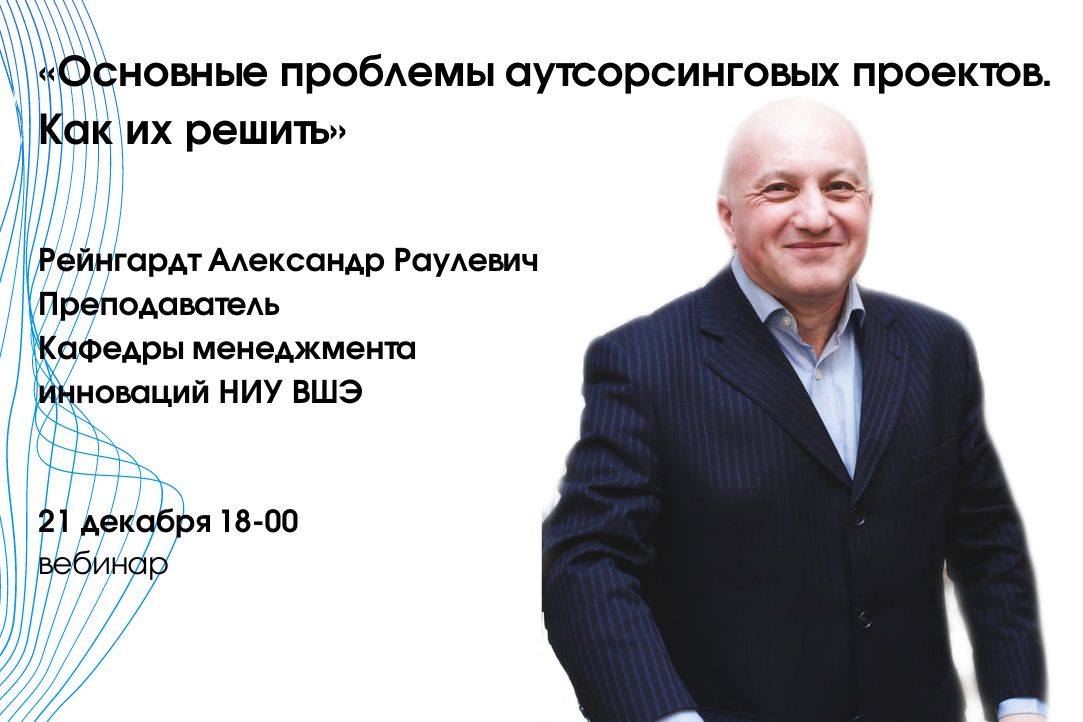 Иллюстрация к новости: Вебинар «Основные проблемы аутсорсинговых проектов. Как их решить»