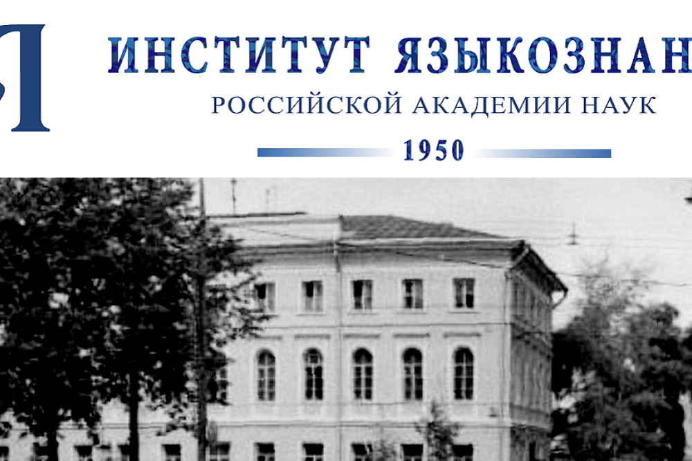 Институты академии наук. Институт языкознания АН СССР. Ленинградское отделение института языкознания АН СССР. Институт языкознания РАН логотип. Института языкознания Российской Академии наук (ИЯЗ РАН).