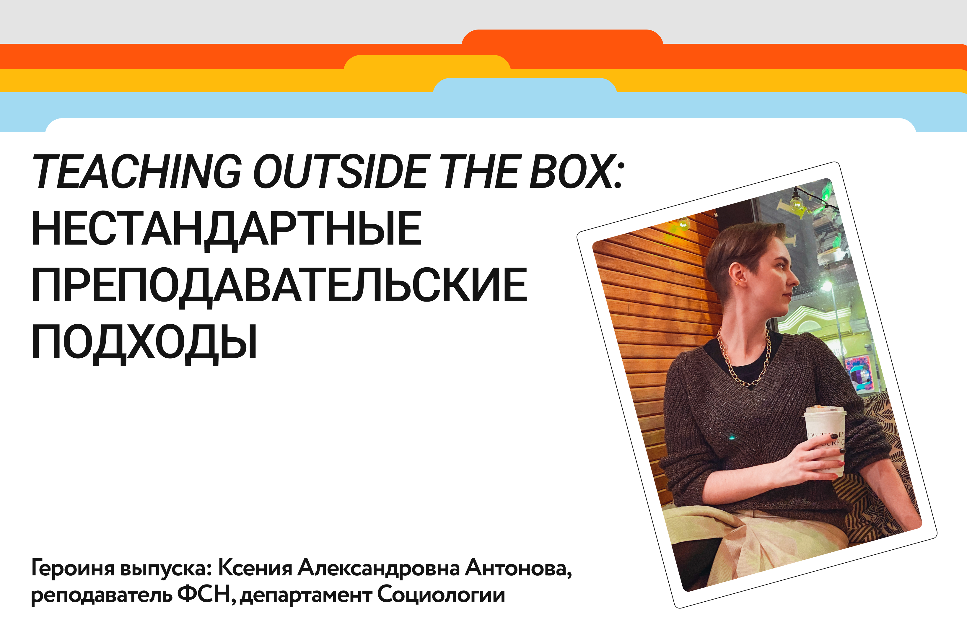 Teaching outside the box: социология – Новости – Лицей НИУ ВШЭ –  Национальный исследовательский университет «Высшая школа экономики»