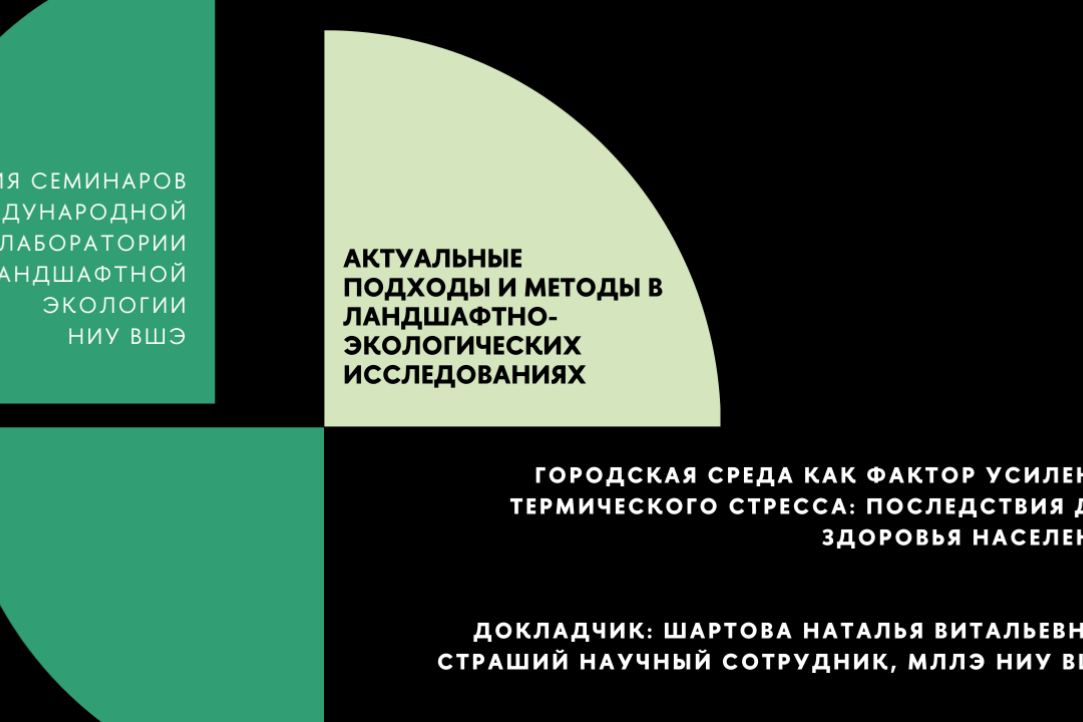 Научный семинар «Городская среда как фактор усиления термического стресса: последствия для здоровья населения»