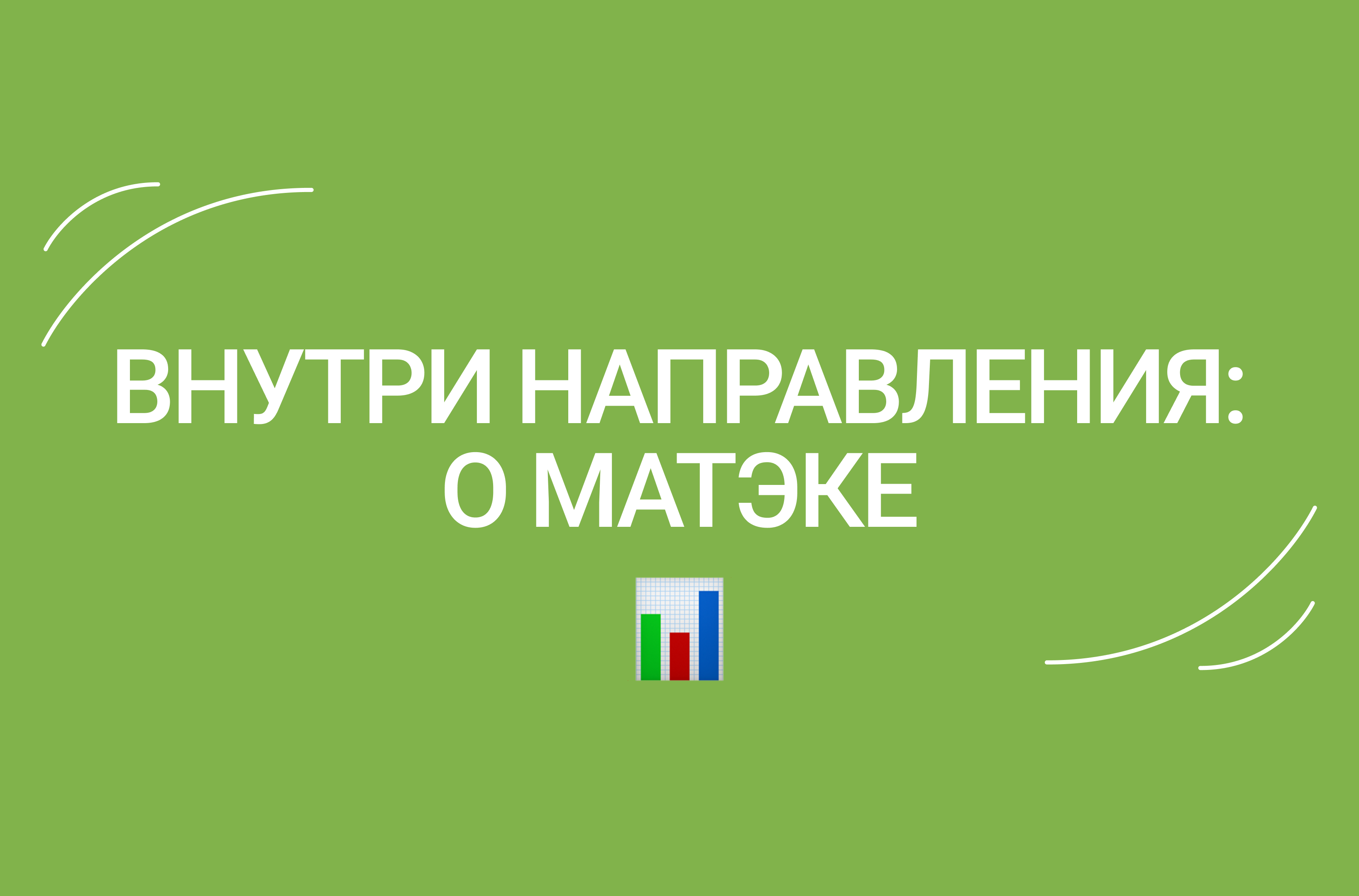 Внутри направления: о Матэке – Новости – Лицей НИУ ВШЭ – Национальный  исследовательский университет «Высшая школа экономики»