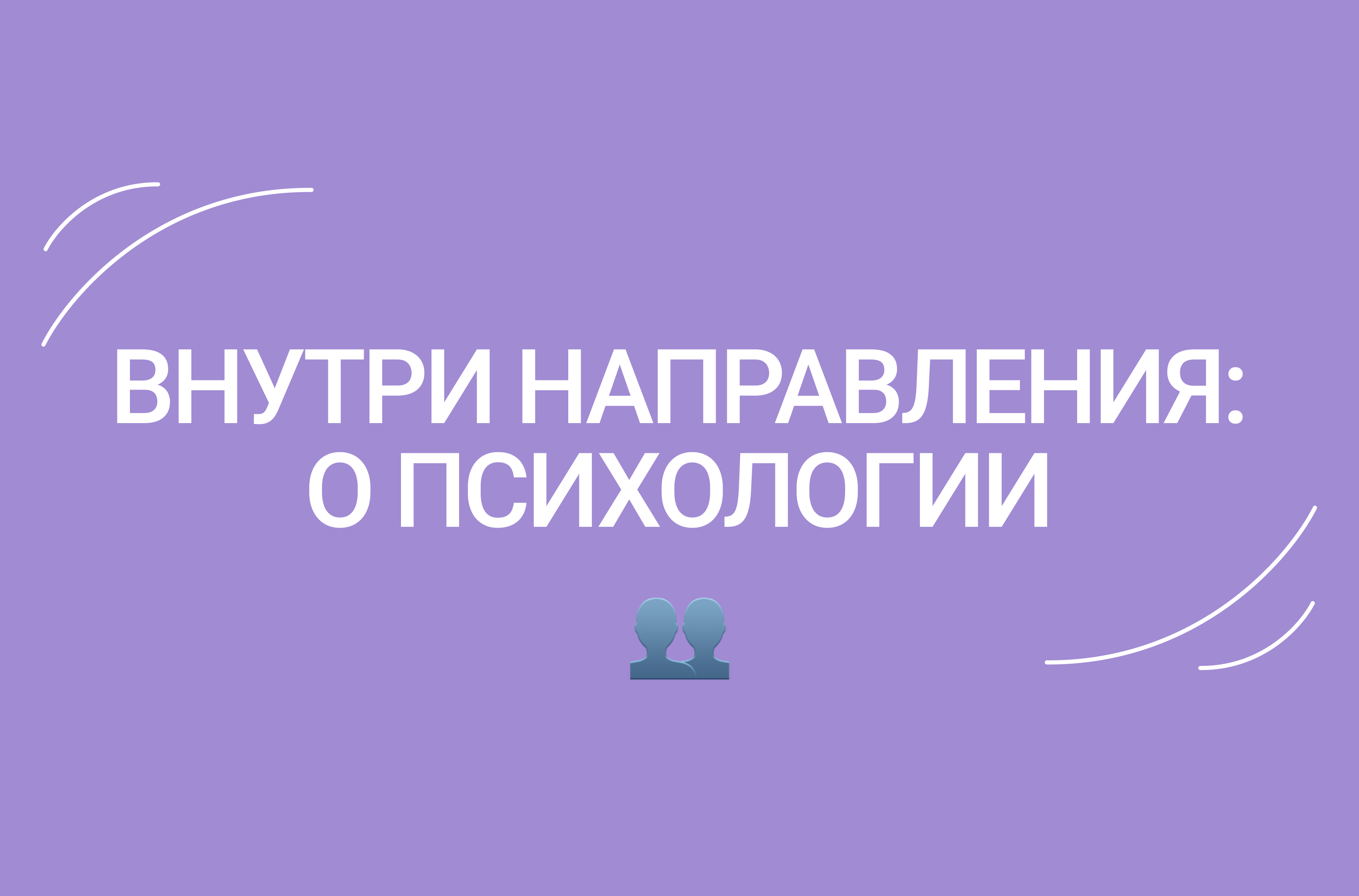 Внутри направления: о Психологии – Новости – Лицей НИУ ВШЭ – Национальный  исследовательский университет «Высшая школа экономики»