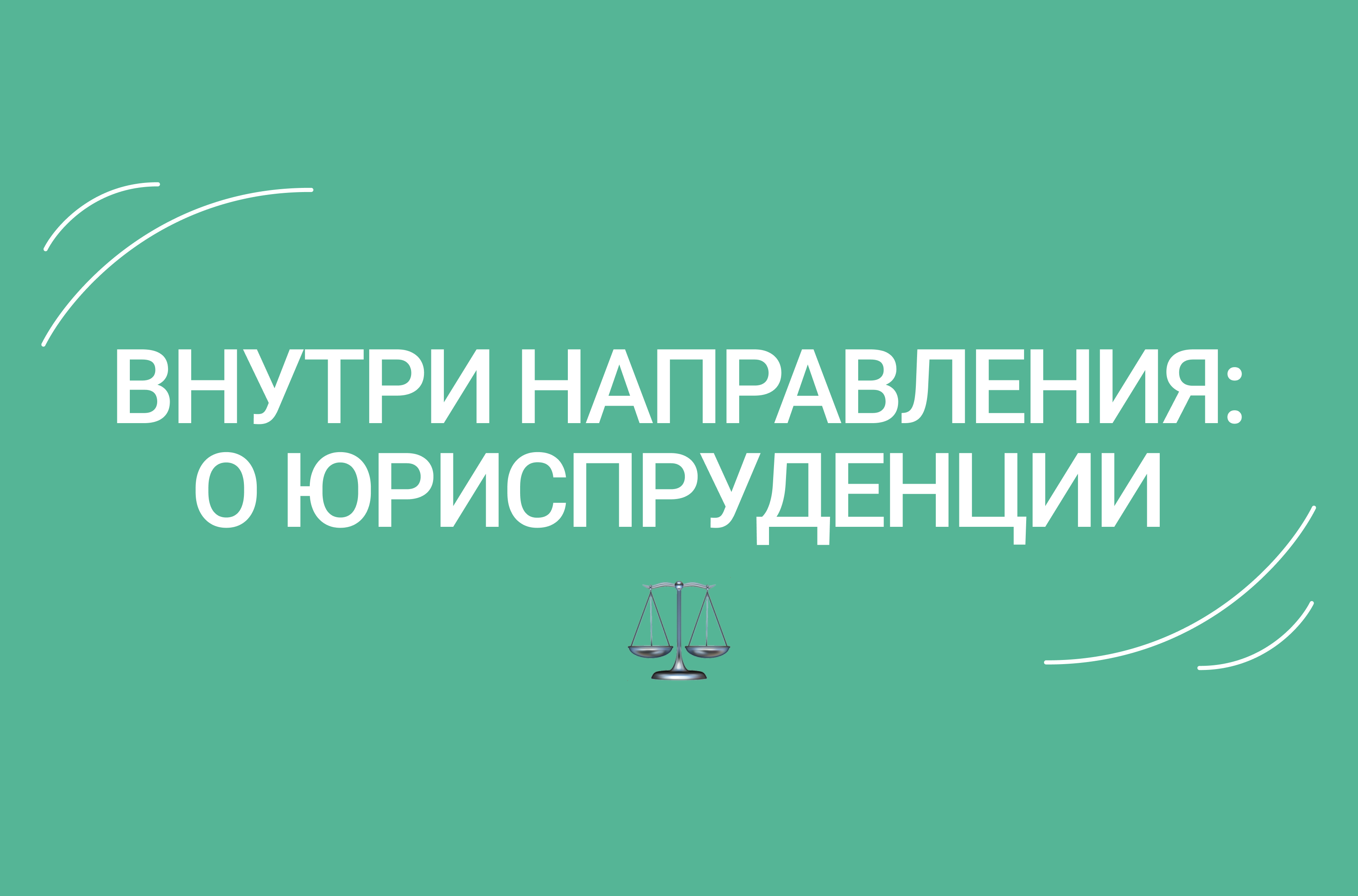 Внутри направления: о Юриспруденции – Новости – Лицей НИУ ВШЭ –  Национальный исследовательский университет «Высшая школа экономики»