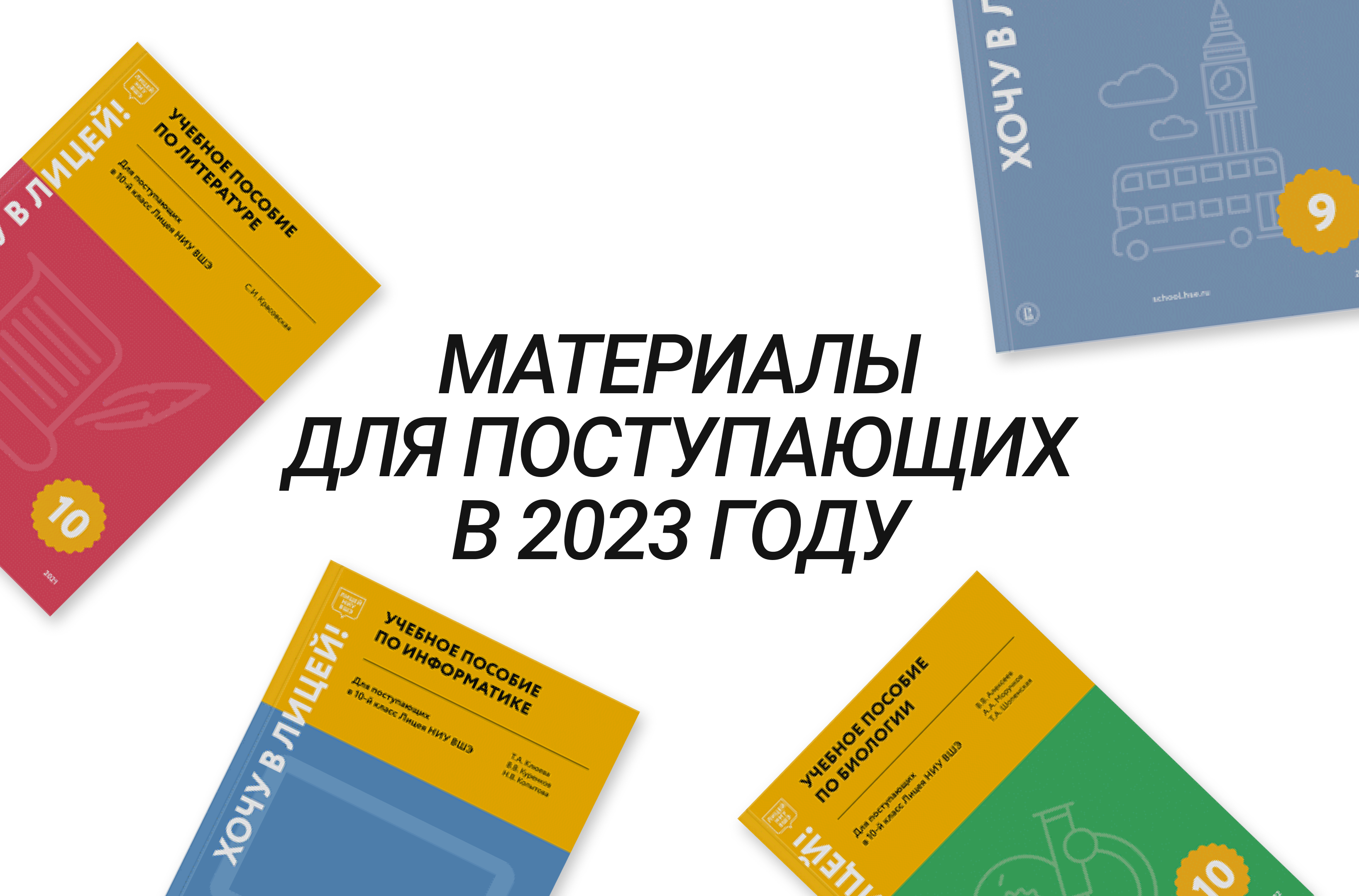 Материалы для поступающих в 2023 году – Новости – Лицей НИУ ВШЭ –  Национальный исследовательский университет «Высшая школа экономики»