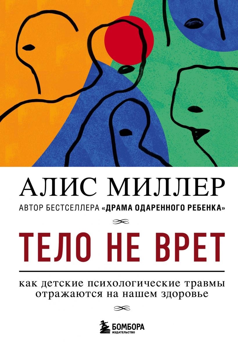 Алис Миллер «Тело не врет. Как детские психологические травмы отражаются на  нашем здоровье» — Магистерская программа по коучингу, психологии и  бизнес-консультированию — Национальный исследовательский университет  «Высшая школа экономики»