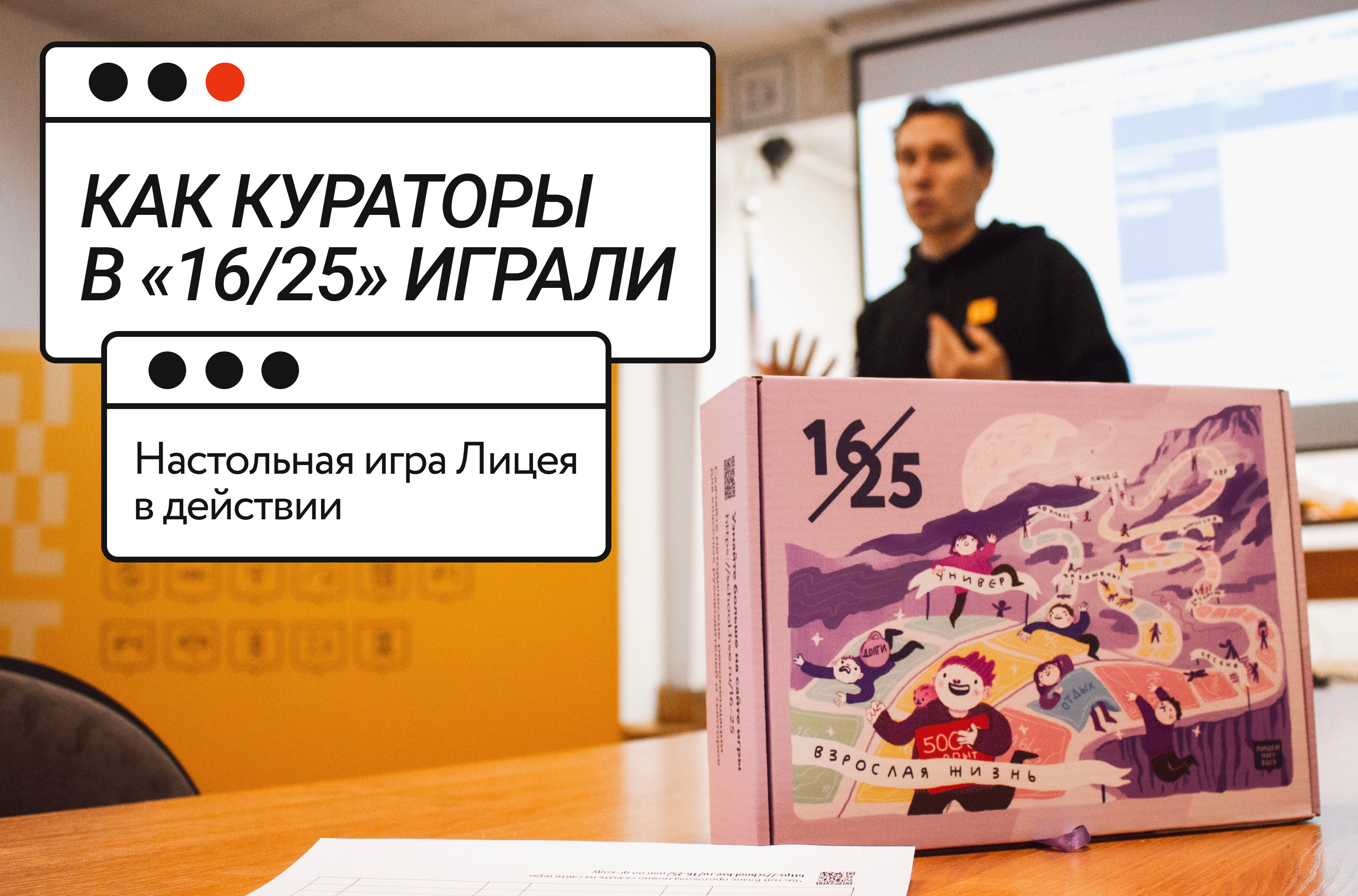 Как кураторы в «16/25» играли: настольная игра Лицея в действии – Новости –  Лицей НИУ ВШЭ – Национальный исследовательский университет «Высшая школа  экономики»