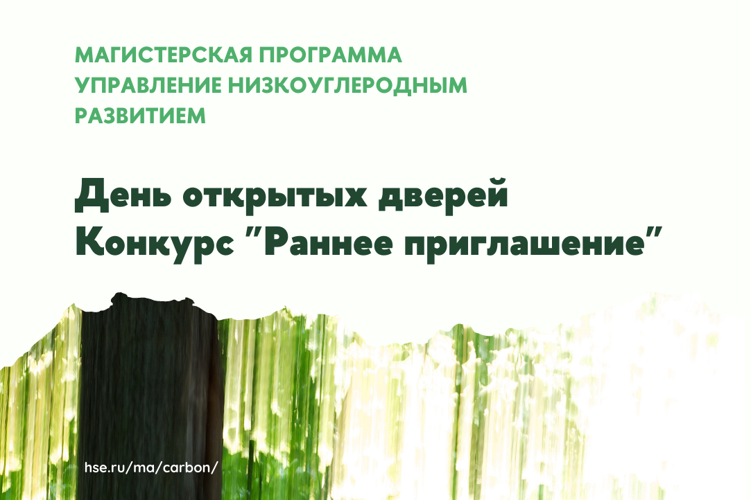 Иллюстрация к новости: Продолжается регистрация на конкурс «Раннее приглашение к поступлению» для магистерской программы «Управление низкоуглеродным развитием»