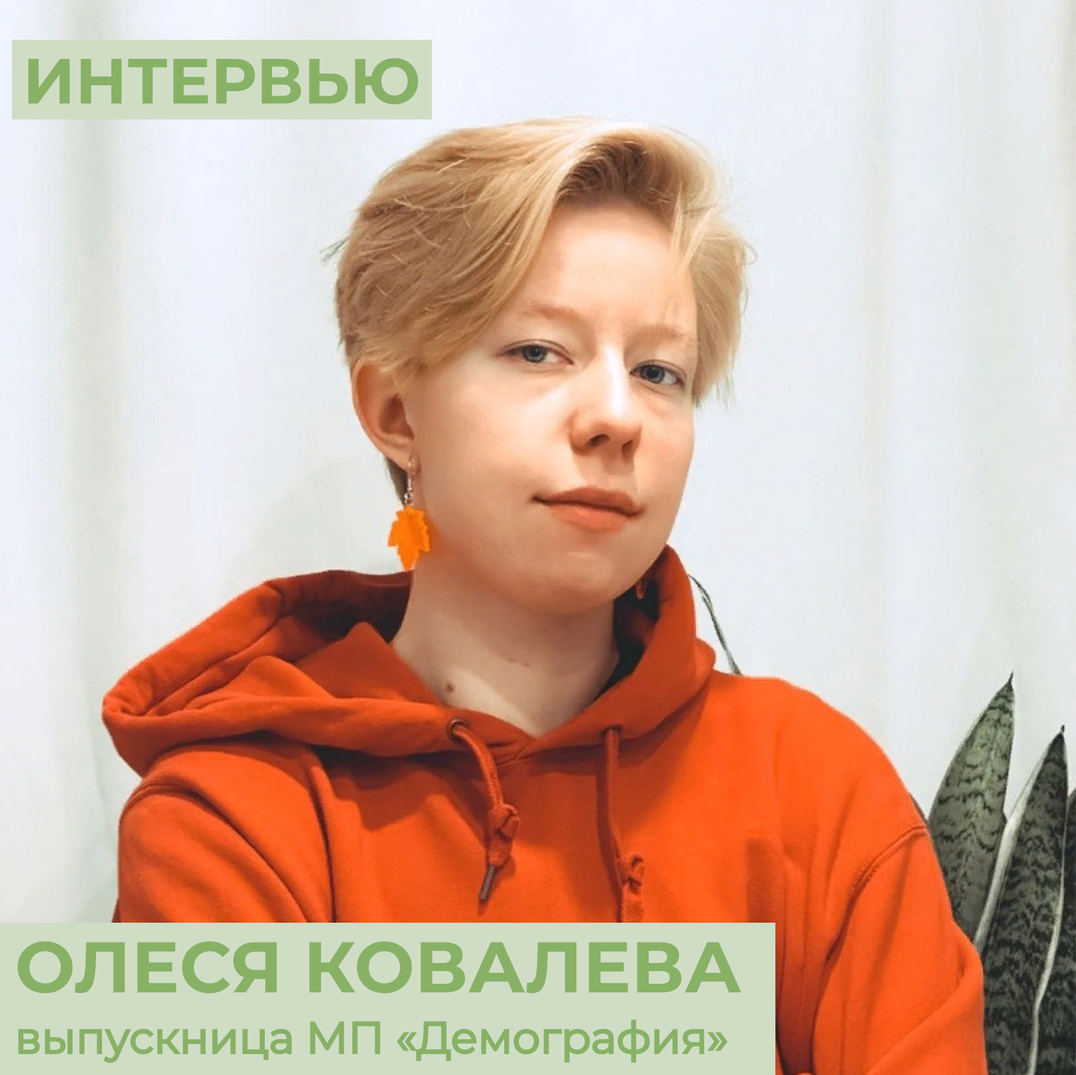 Интервью с Олесей Ковалевой - выпускницей МП 