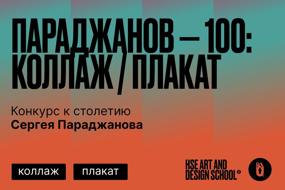 Школа дизайна ВШЭ объявляет открытый конкурс «Параджанов — 100: Коллаж / Плакат»