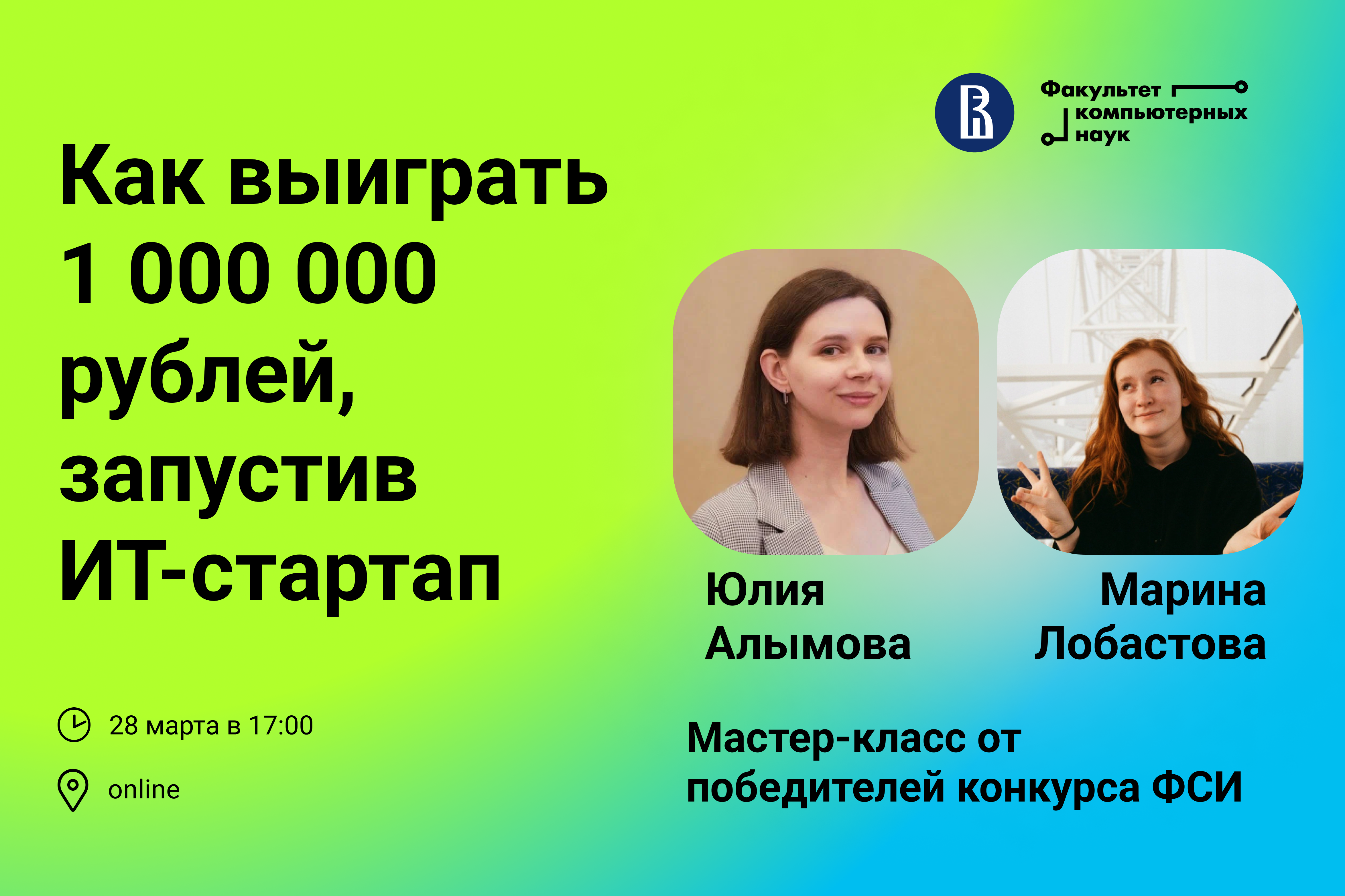 Как выиграть 1 000 000 рублей, запустив ИТ-стартап