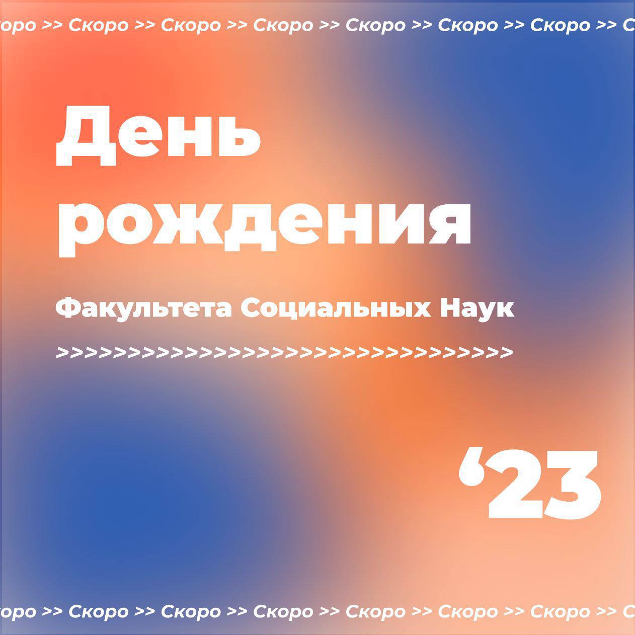 День рождения факультета социальных наук — Мероприятия — Отдел по работе со  студентами и выпускниками — Национальный исследовательский университет  «Высшая школа экономики»