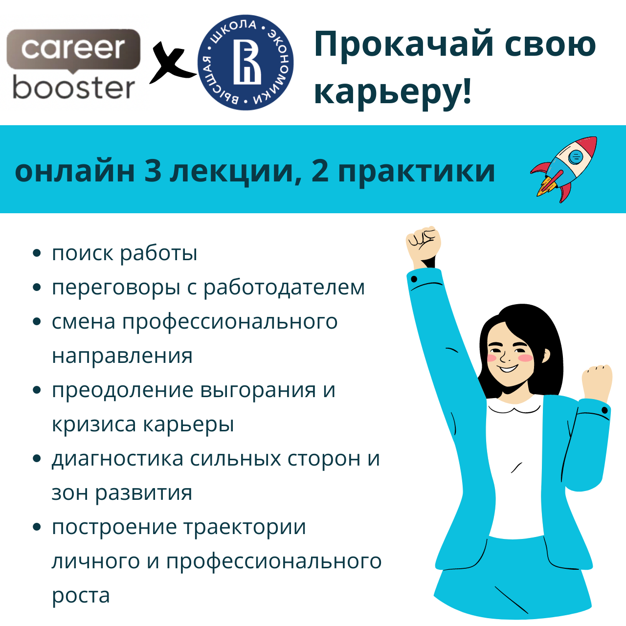 Авторская карьерная школа от CareerBooster — Мероприятия — Отдел по работе  с абитуриентами, выпускниками и работодателями — Национальный  исследовательский университет «Высшая школа экономики»