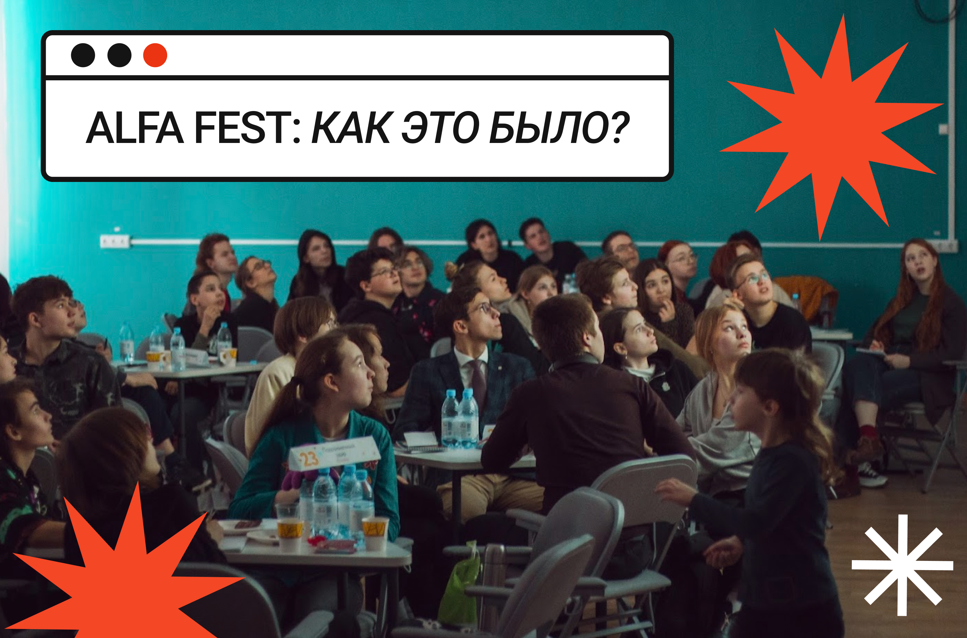 ALFA FEST: как это было? – Новости – Лицей НИУ ВШЭ – Национальный  исследовательский университет «Высшая школа экономики»