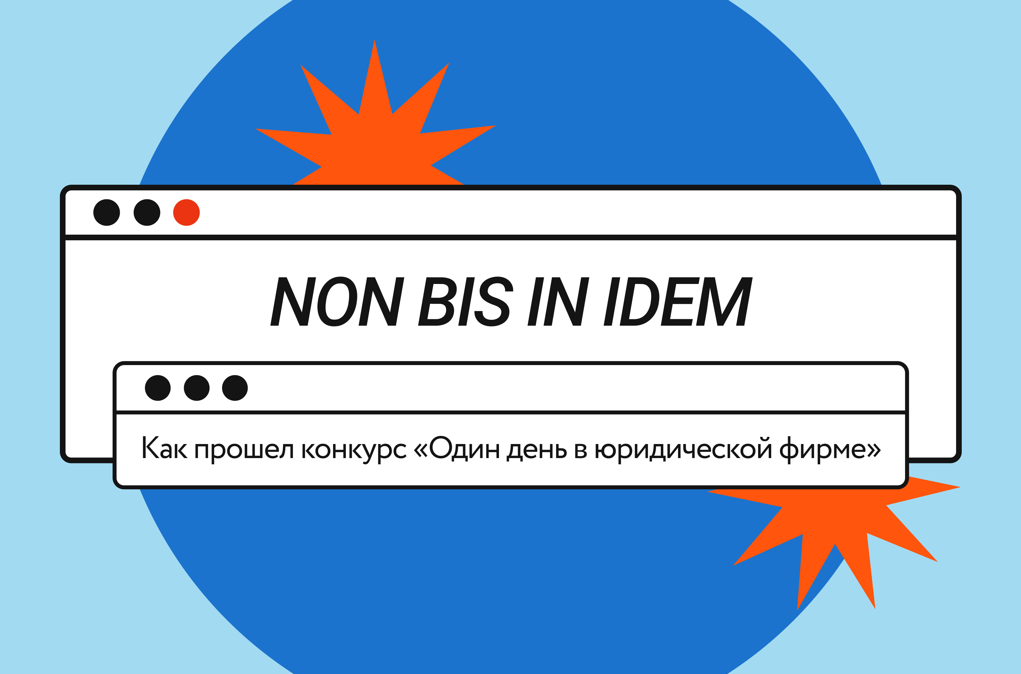 Non bis in idem: как прошел конкурс «Один день в юридической фирме»? –  Новости – Лицей НИУ ВШЭ – Национальный исследовательский университет  «Высшая школа экономики»