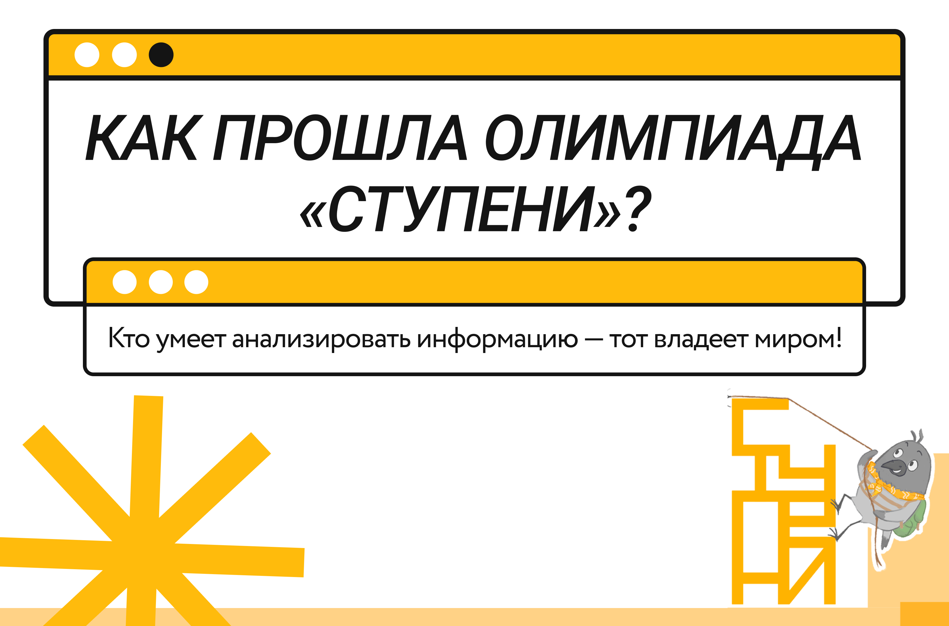 Кто умеет анализировать информацию — тот владеет миром! Как прошла олимпиада  «Ступени»? – Новости – Лицей НИУ ВШЭ – Национальный исследовательский  университет «Высшая школа экономики»