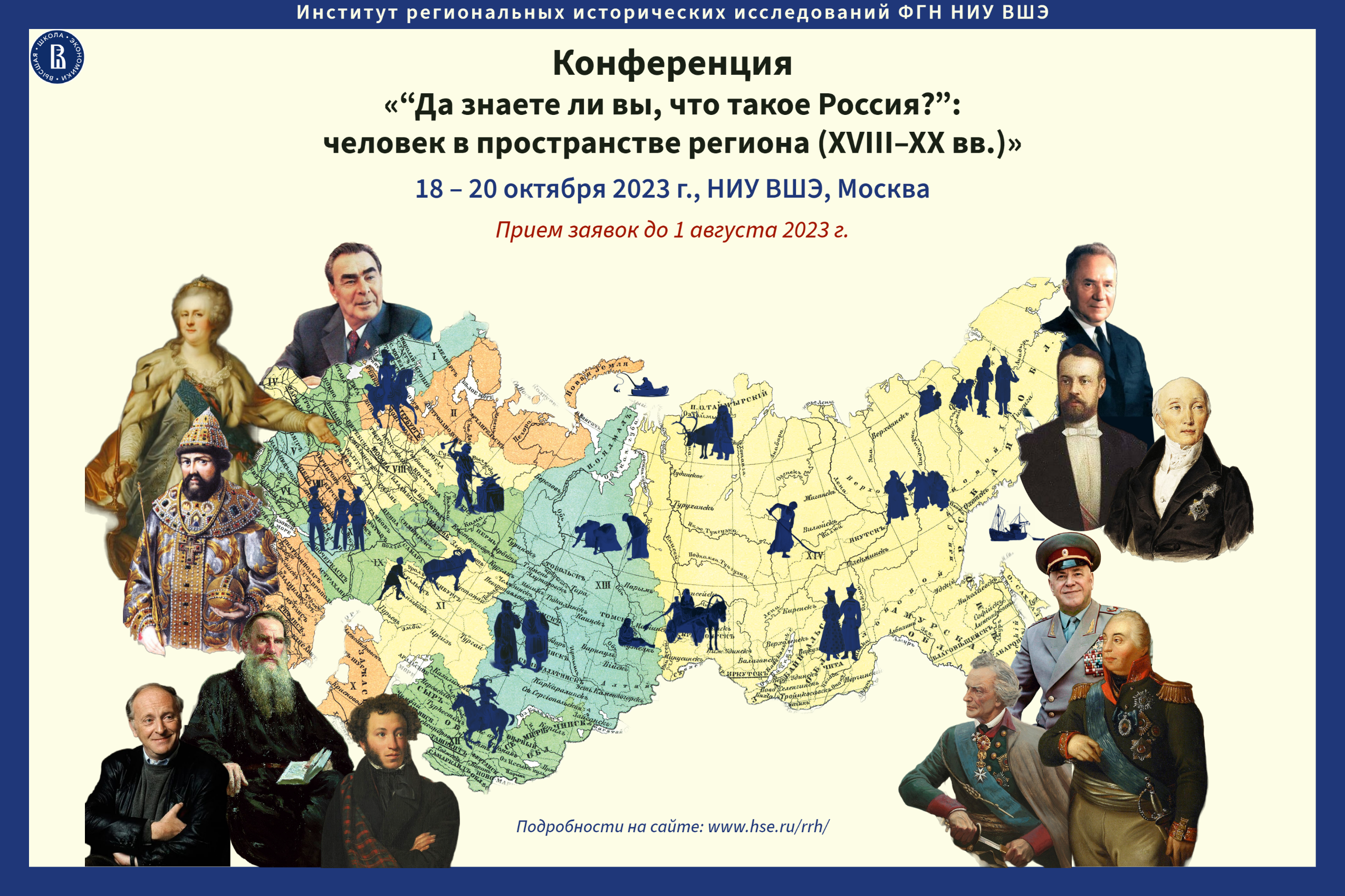 Call for papers: конференция «“Да знаете ли вы, что такое Россия?”: человек  в пространстве региона (XVIII–XX вв.)» — Мероприятия — Институт  региональных исторических исследований — Национальный исследовательский  университет «Высшая школа экономики»