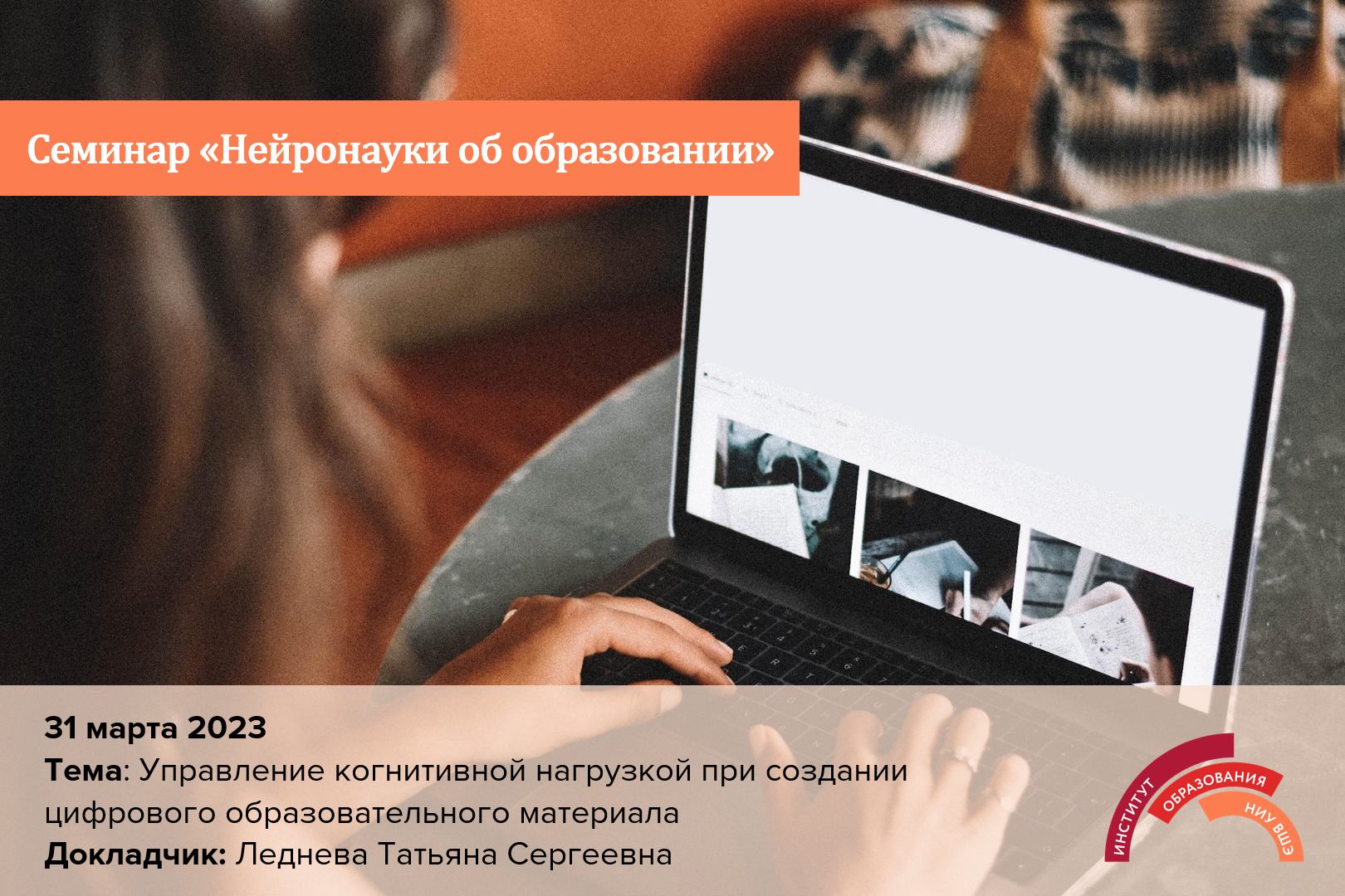 31 марта состоялся семинар «Нейронауки об образовании» на тему «Управление  когнитивной нагрузкой при создании цифрового образовательного материала» —  Новости — Магистерская программа «Обучение и оценивание как наука» —  Национальный исследовательский ...