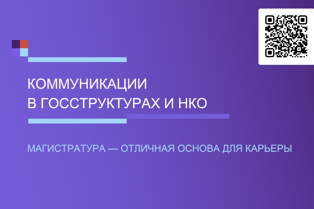 Иллюстрация к новости: «Для магистратуры “Коммуникации в государственных структурах и НКО” принципиальна камерность», — прошёл финальный онлайн-день открытых дверей магистратур Школы коммуникаций НИУ ВШЭ