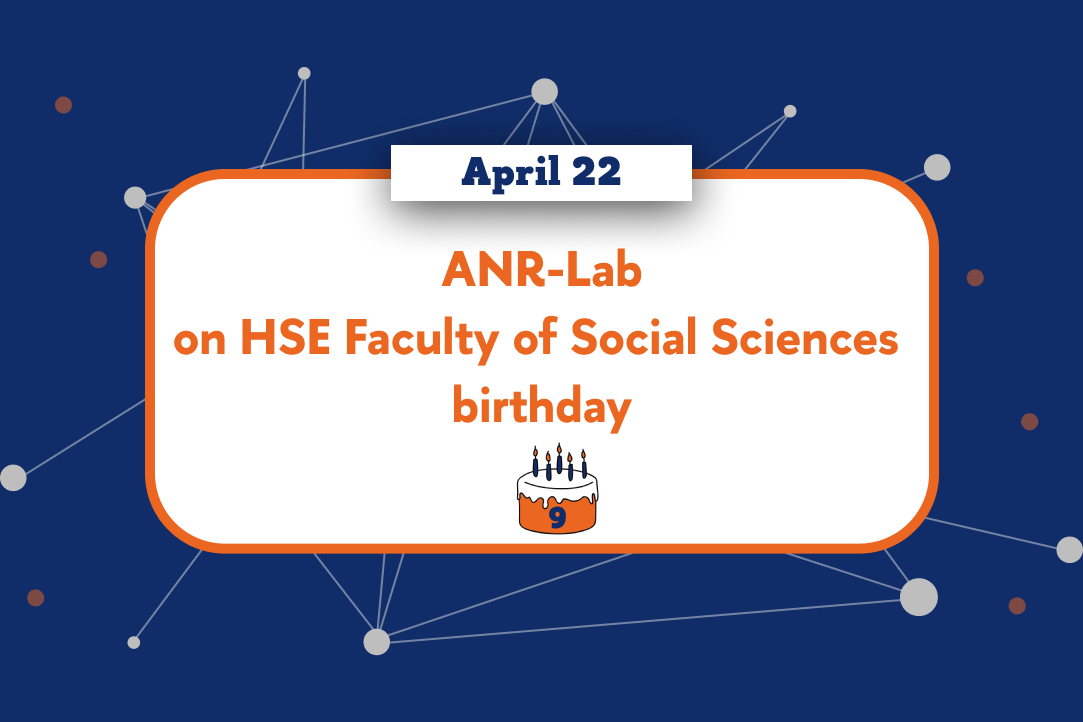 Illustration for news: ANR-lab on HSE Faculty of Social Sciences birthday, April 22