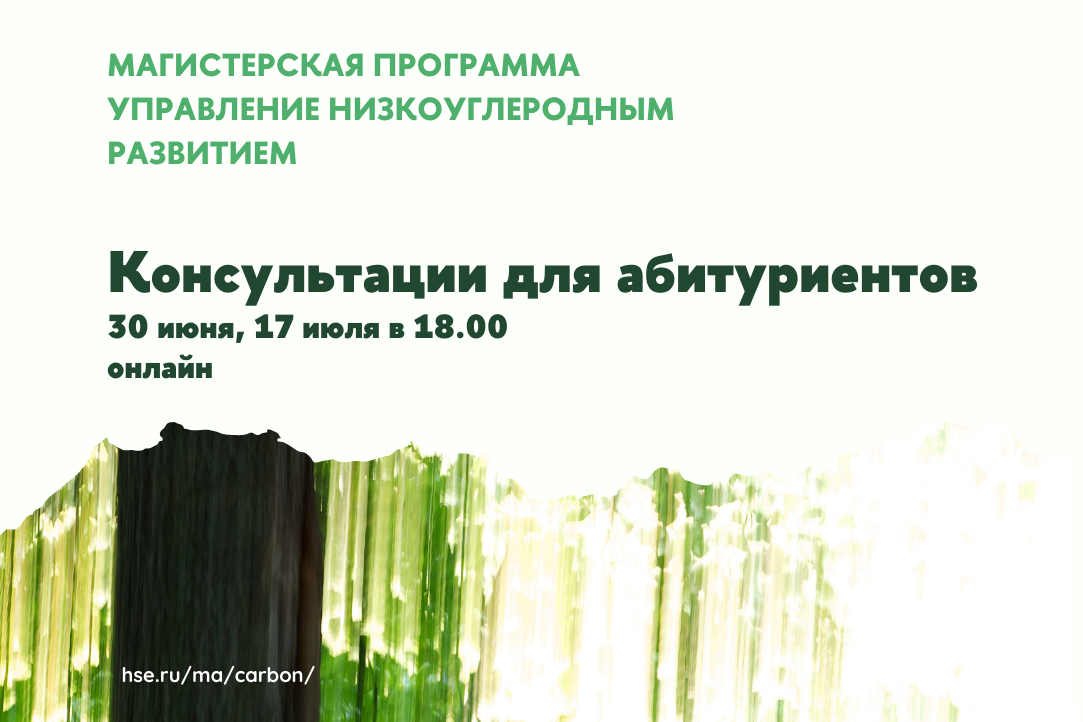 Иллюстрация к новости: Консультации для абитуриентов 2023 г. магистерской программы «Управление низкоуглеродным развитием»