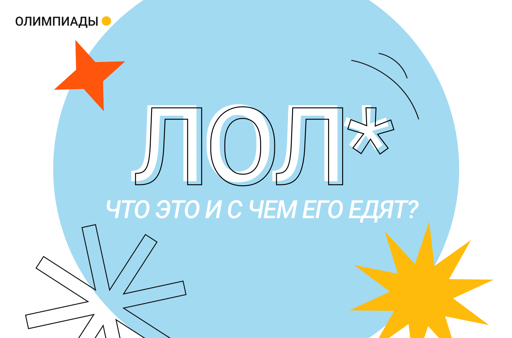 ЛОЛ: что это и с чем его едят? – Новости – Лицей НИУ ВШЭ – Национальный  исследовательский университет «Высшая школа экономики»